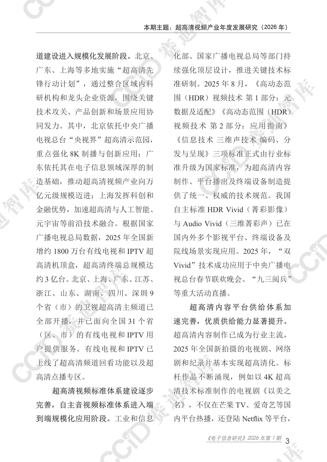 赛迪智库：超高清视频产业年度发展研究（2026年）.pdf