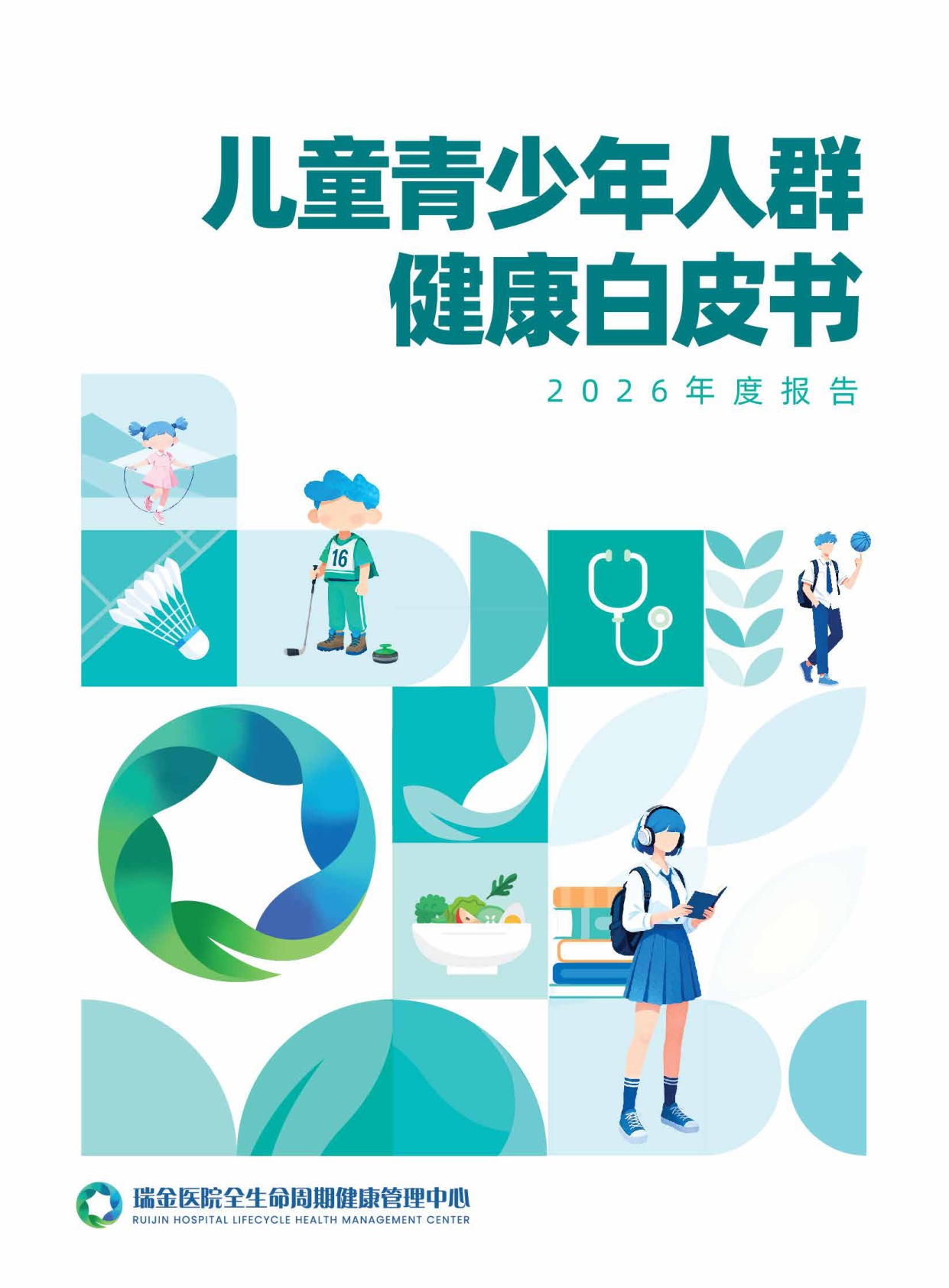 上海瑞金医院儿童青少年人群健康白皮书2026年度报告58页.pdf