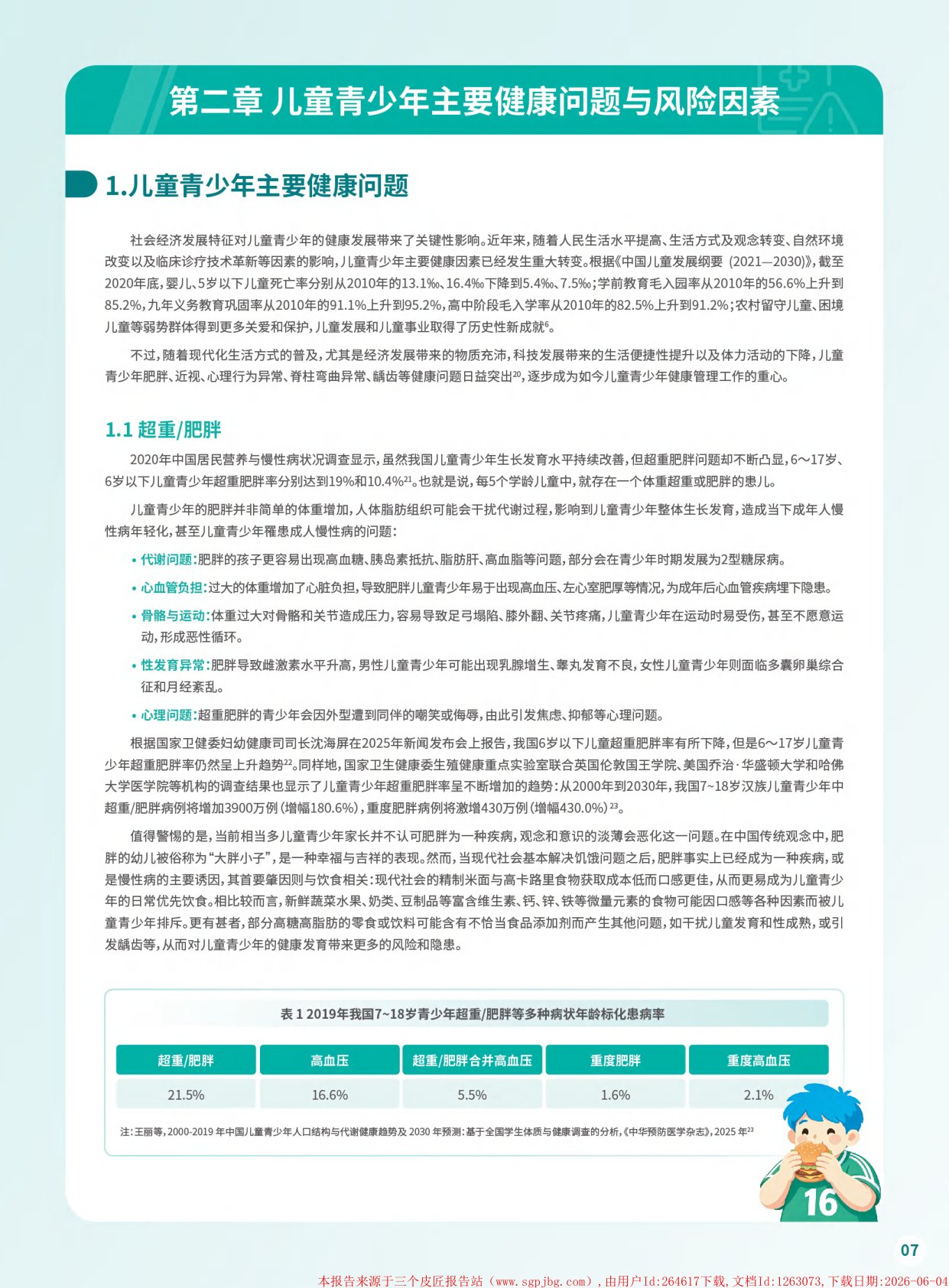 上海瑞金医院儿童青少年人群健康白皮书2026年度报告58页.pdf