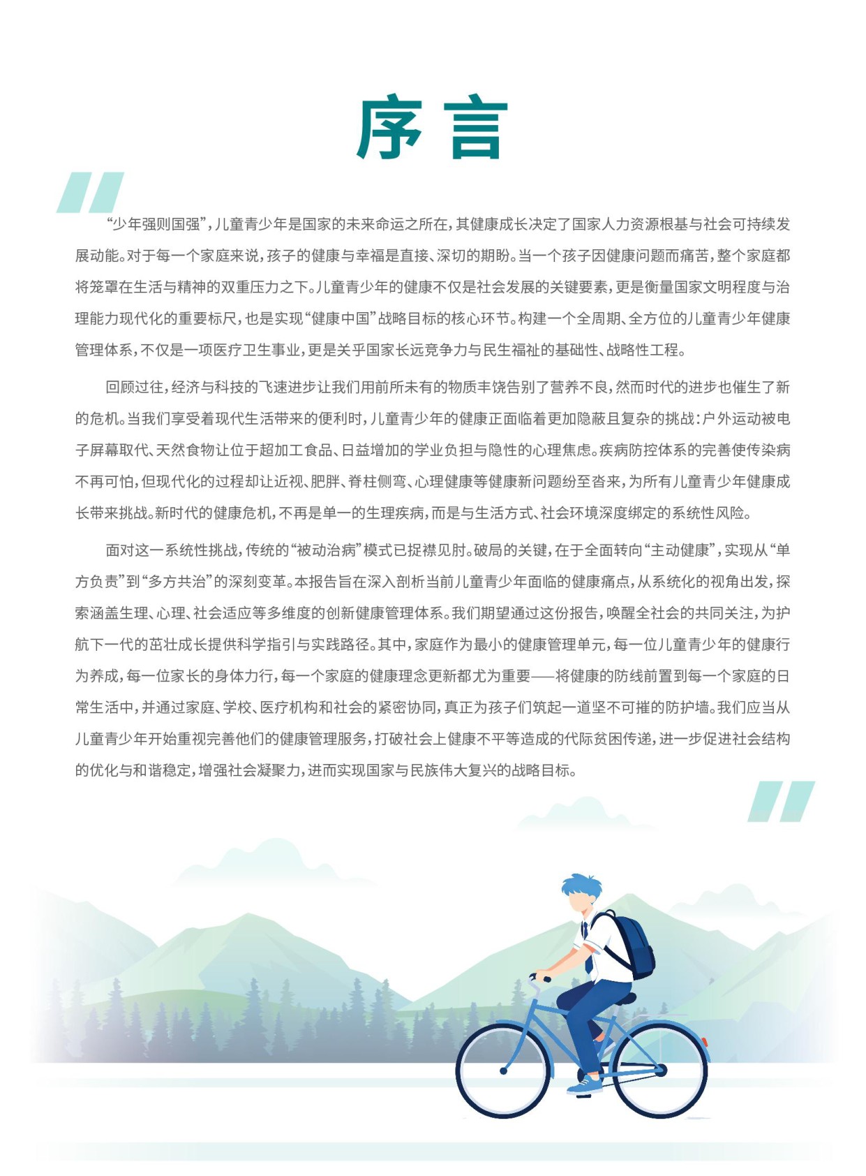 上海瑞金医院儿童青少年人群健康白皮书2026年度报告58页.pdf