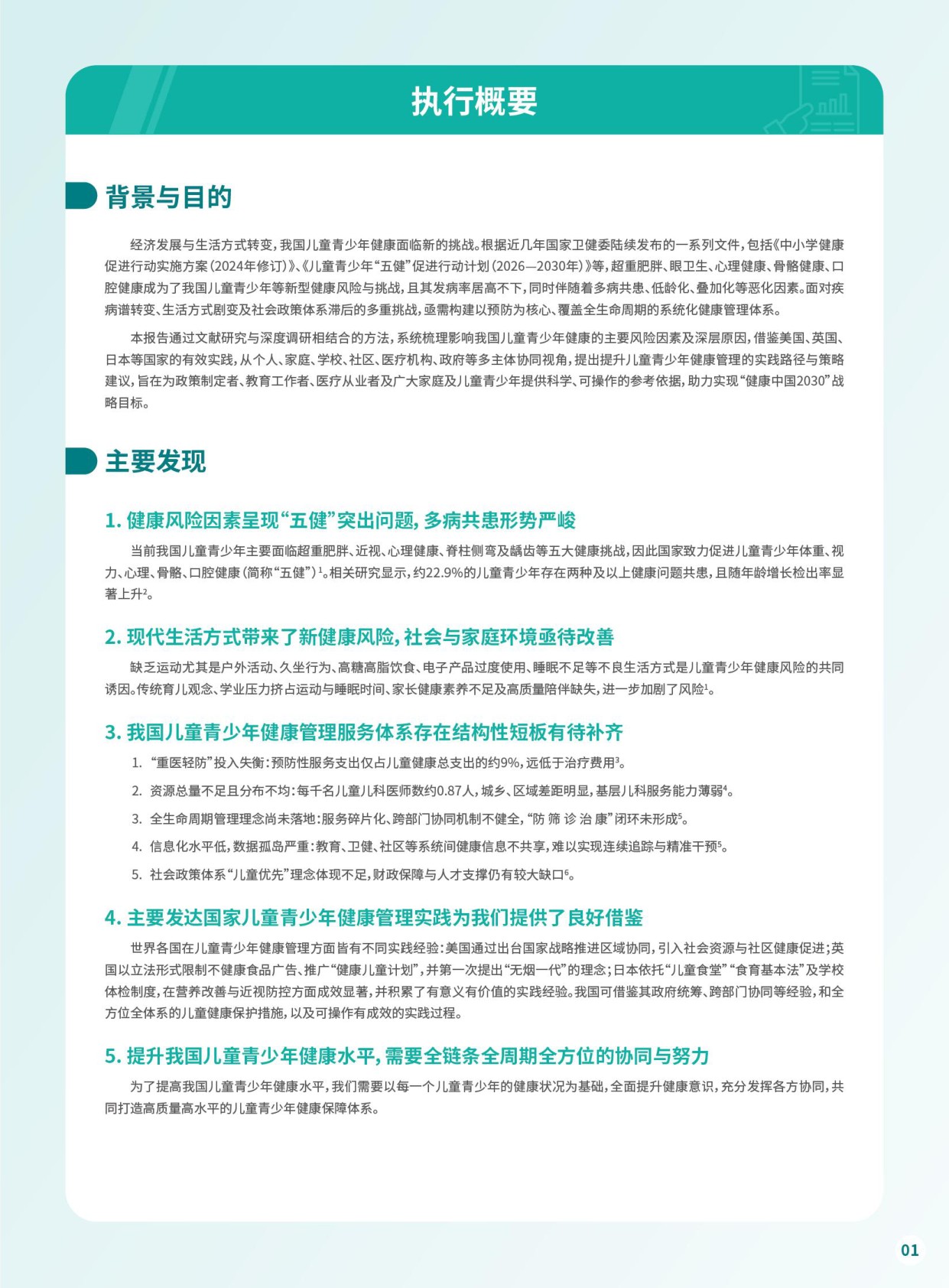 上海瑞金医院儿童青少年人群健康白皮书2026年度报告58页.pdf