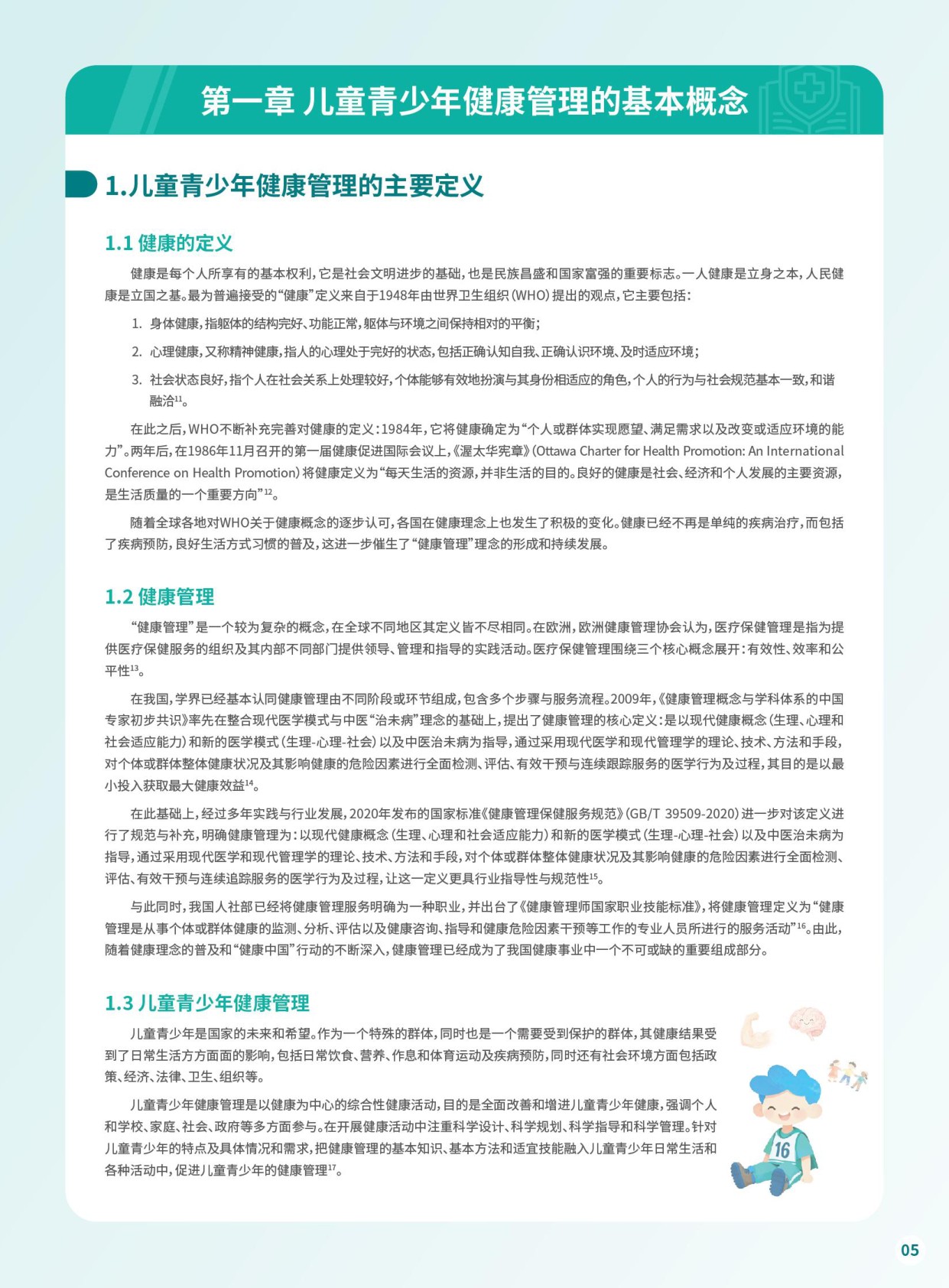 上海瑞金医院儿童青少年人群健康白皮书2026年度报告58页.pdf