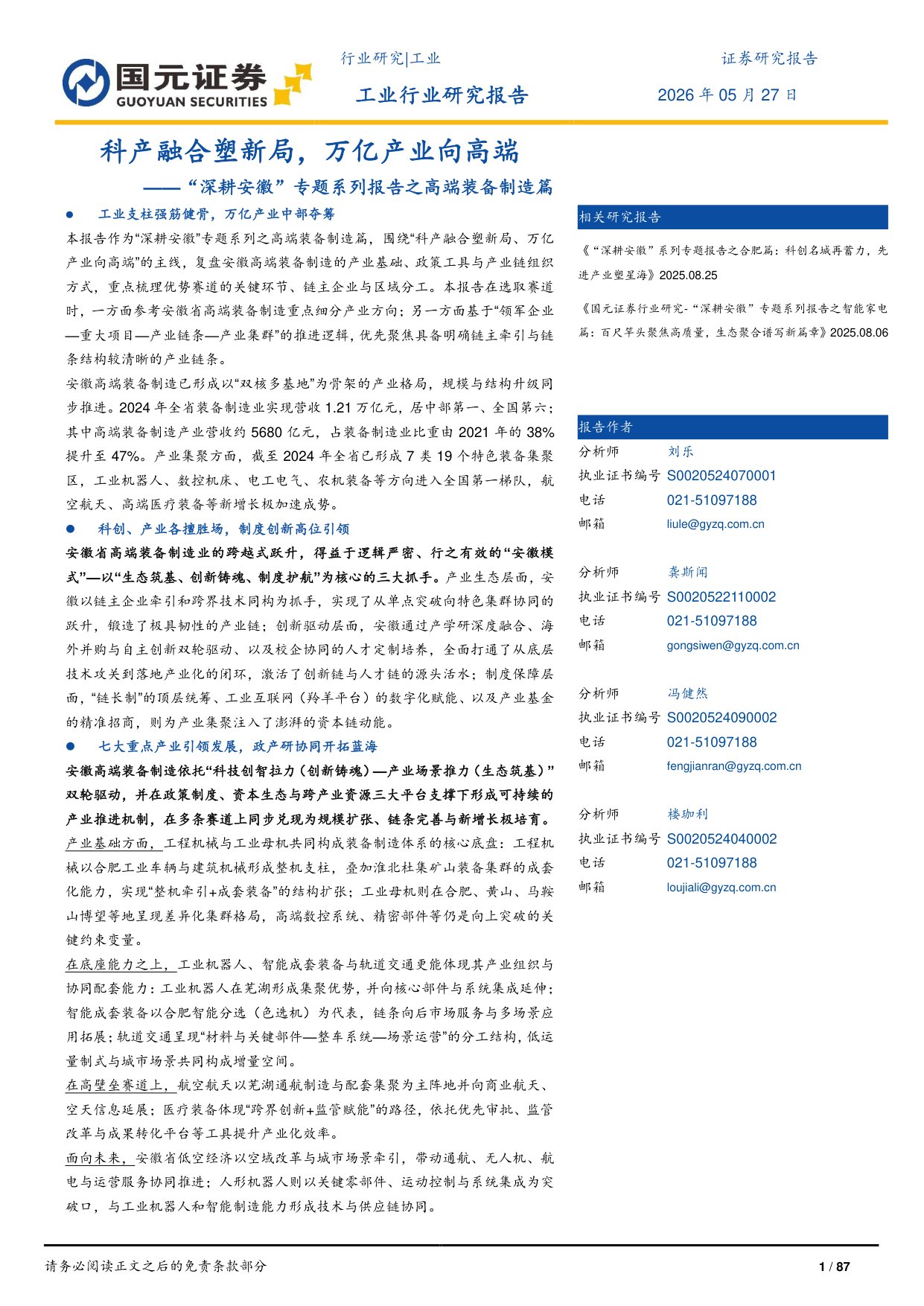 “深耕安徽”专题系列报告之高端装备制造篇：科产融合塑新局，万亿产业向高端.pdf