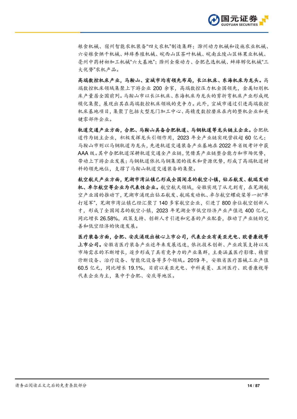 “深耕安徽”专题系列报告之高端装备制造篇：科产融合塑新局，万亿产业向高端.pdf