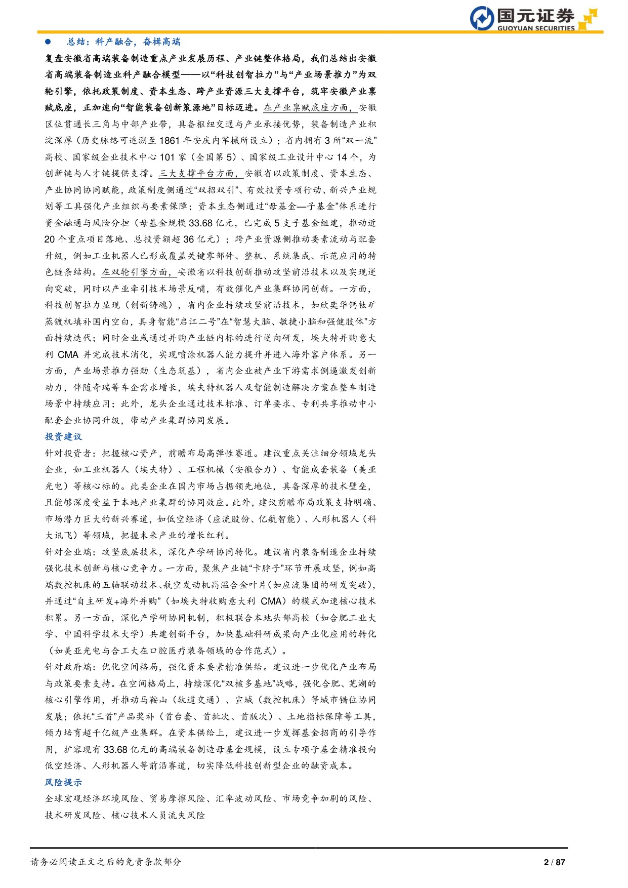 “深耕安徽”专题系列报告之高端装备制造篇：科产融合塑新局，万亿产业向高端.pdf