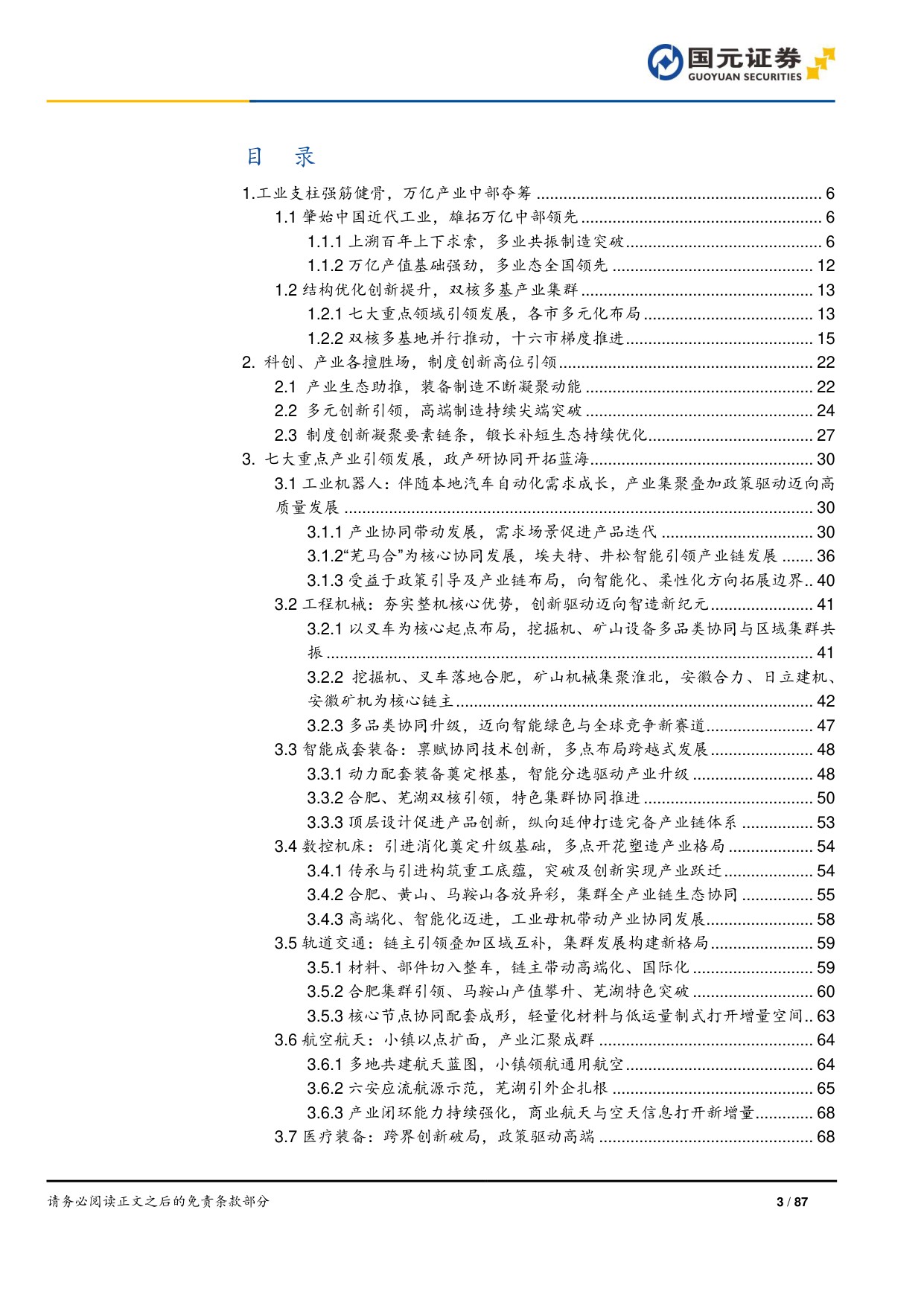 “深耕安徽”专题系列报告之高端装备制造篇：科产融合塑新局，万亿产业向高端.pdf
