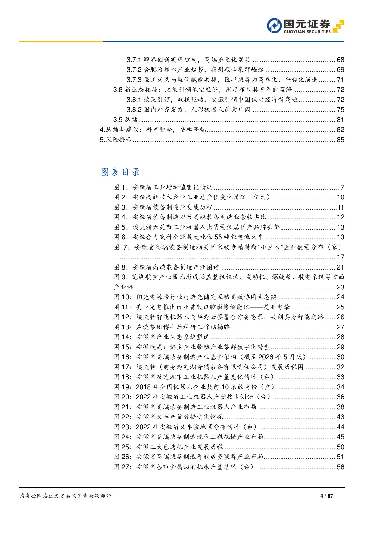 “深耕安徽”专题系列报告之高端装备制造篇：科产融合塑新局，万亿产业向高端.pdf