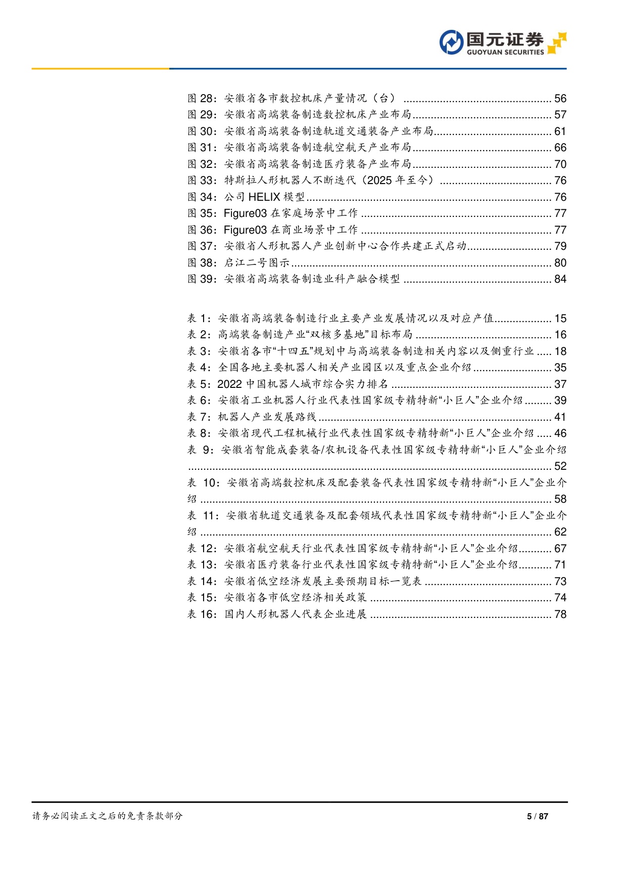 “深耕安徽”专题系列报告之高端装备制造篇：科产融合塑新局，万亿产业向高端.pdf