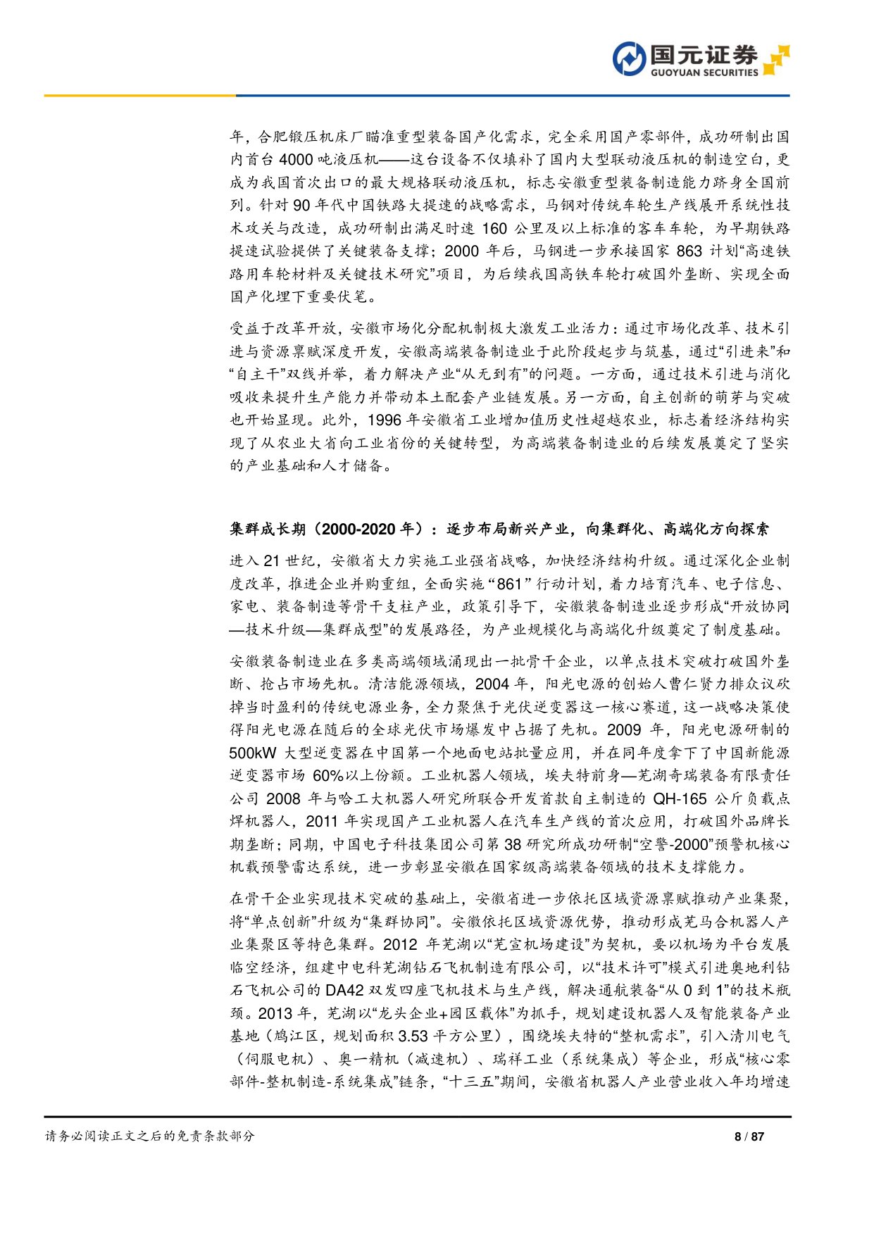 “深耕安徽”专题系列报告之高端装备制造篇：科产融合塑新局，万亿产业向高端.pdf