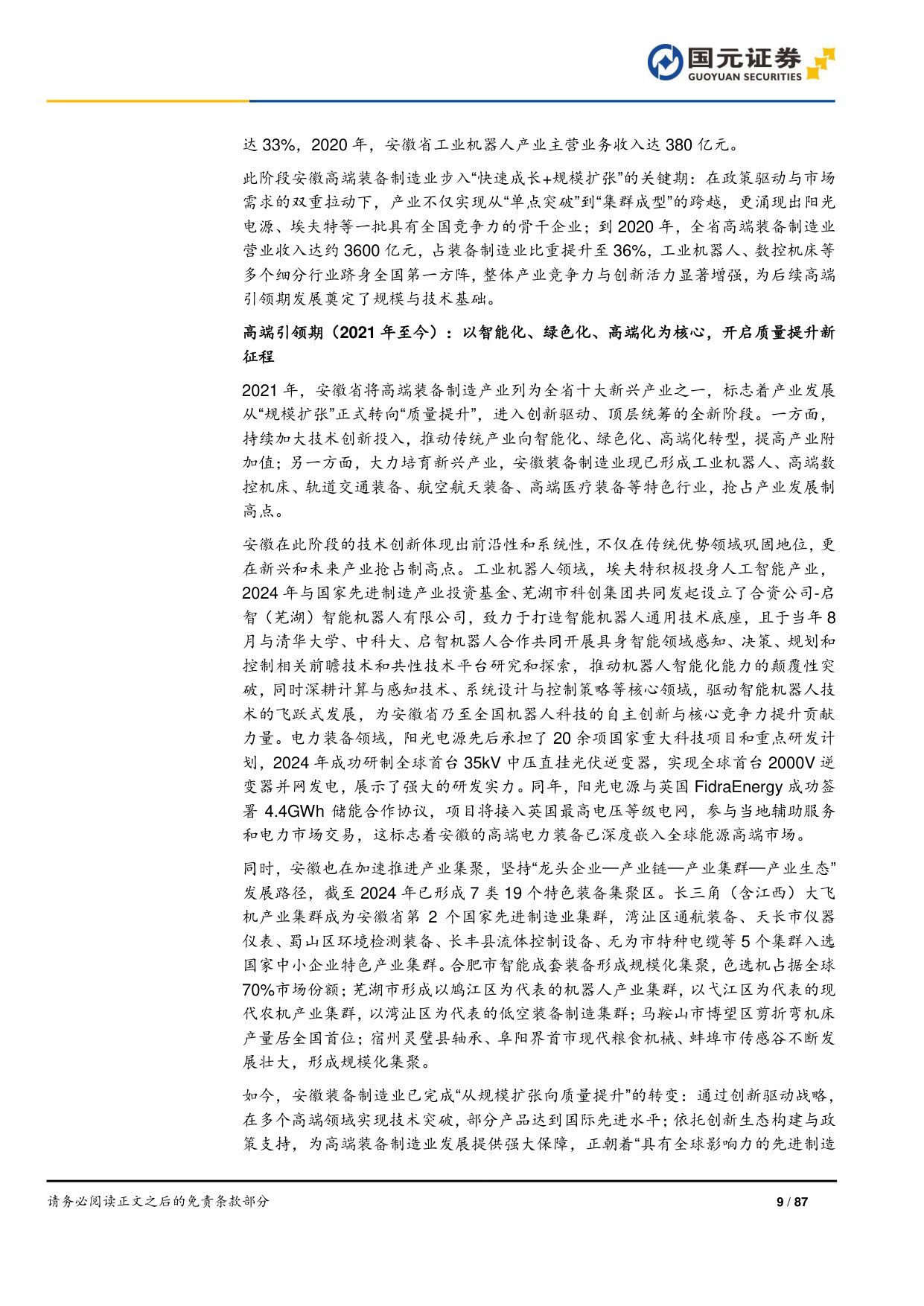 “深耕安徽”专题系列报告之高端装备制造篇：科产融合塑新局，万亿产业向高端.pdf