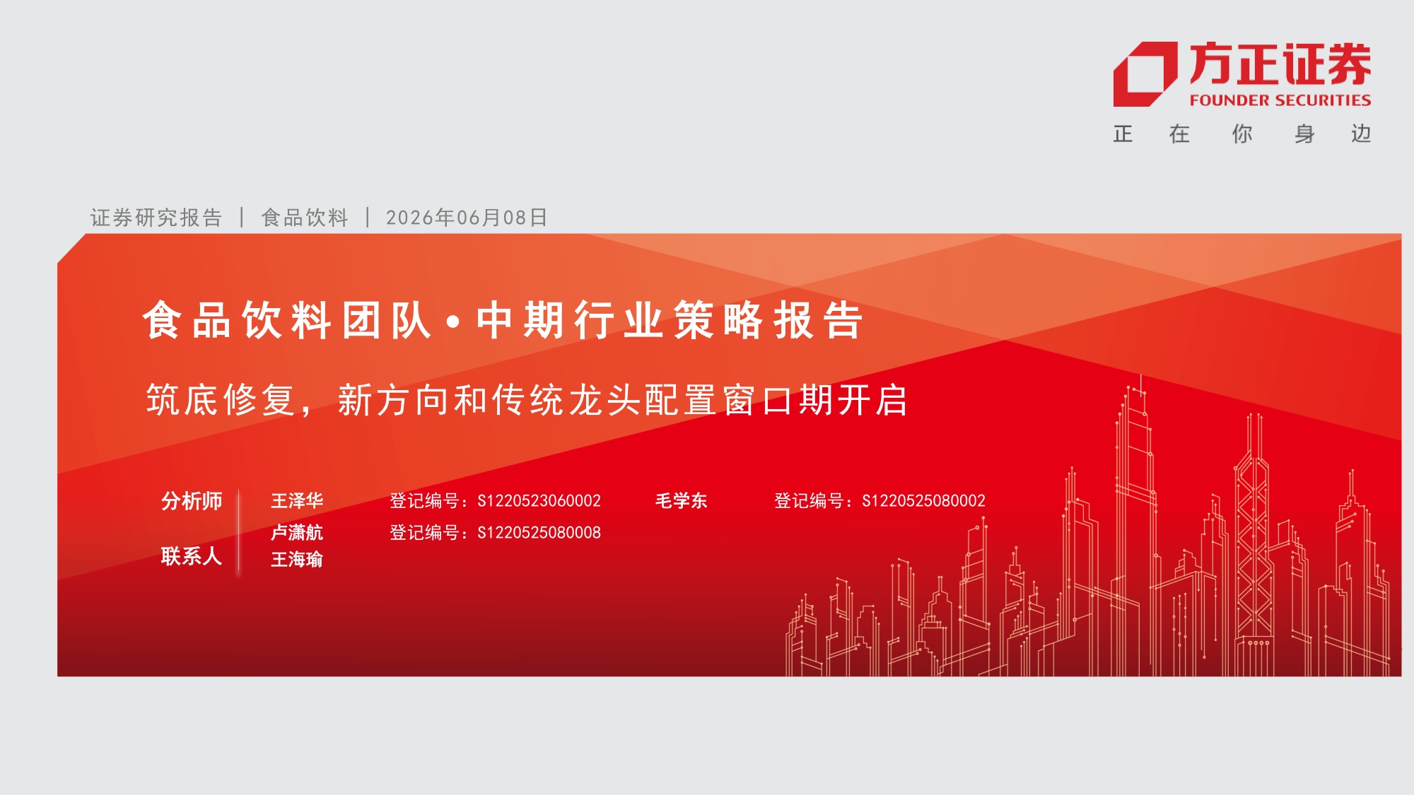 食品饮料行业中期行业策略报告：筑底修复，新方向和传统龙头配置窗口期开启.pdf