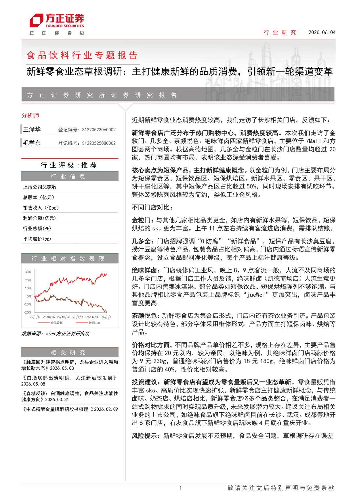 食品饮料行业专题报告-新鲜零食业态草根调研：主打健康新鲜的品质消费，引领新一轮渠道变革.pdf