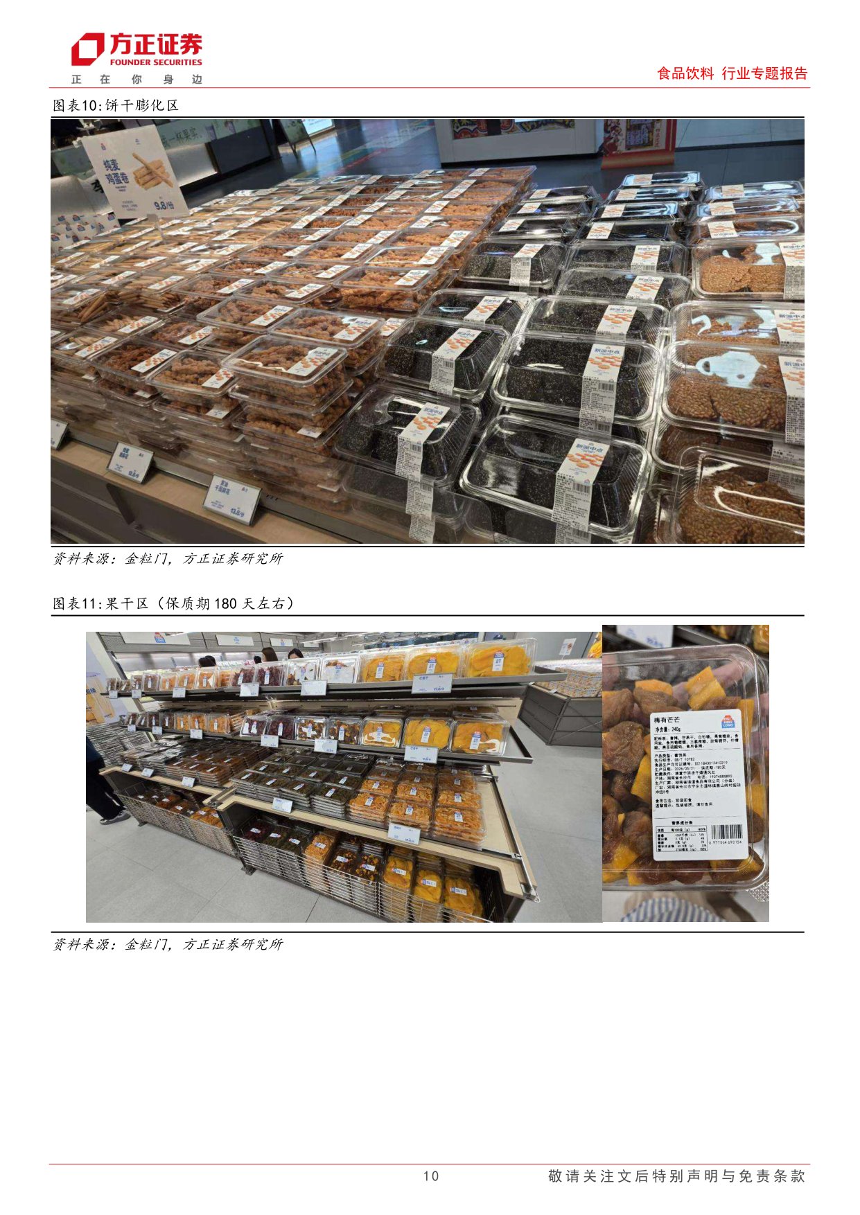 食品饮料行业专题报告-新鲜零食业态草根调研：主打健康新鲜的品质消费，引领新一轮渠道变革.pdf