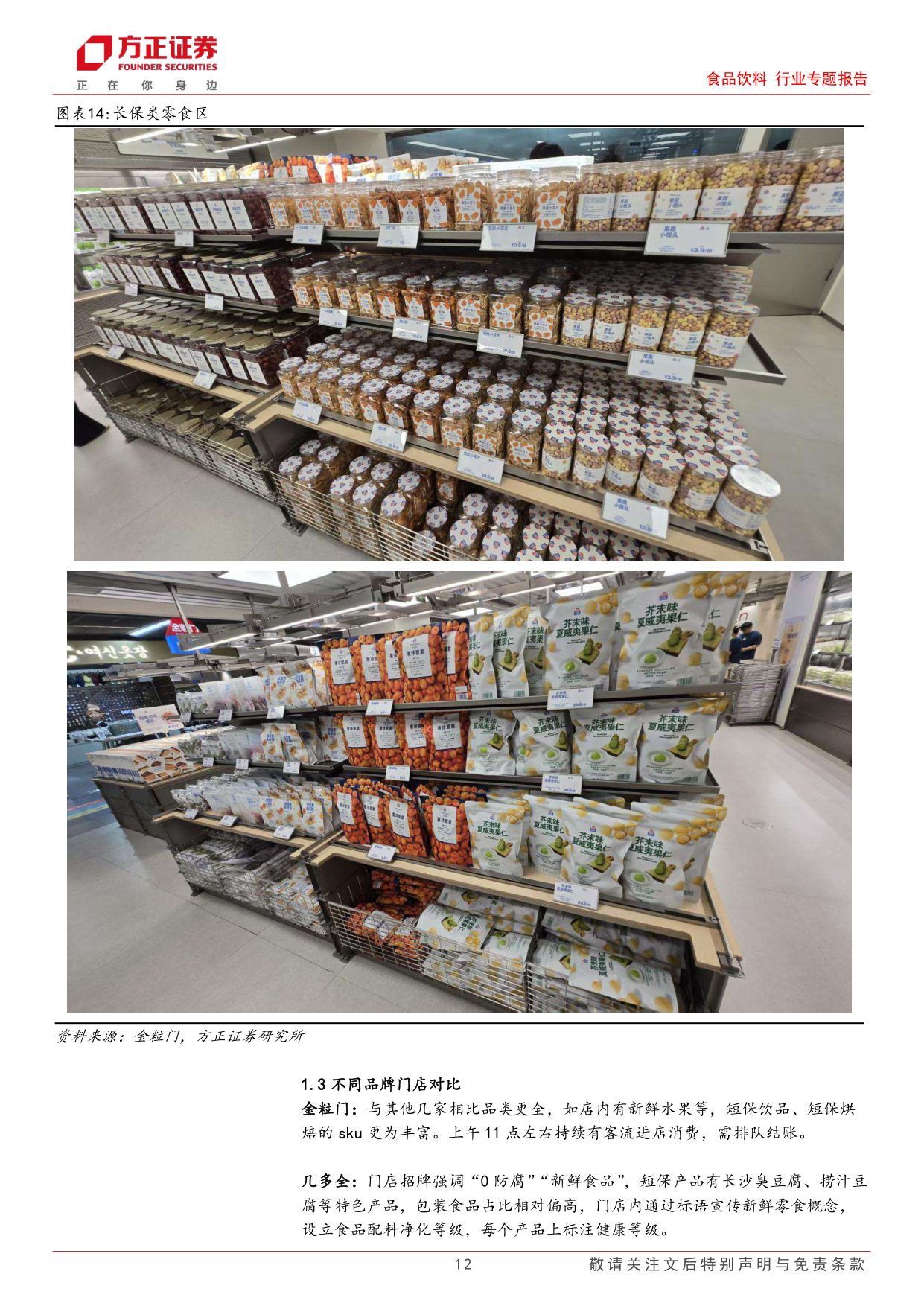 食品饮料行业专题报告-新鲜零食业态草根调研：主打健康新鲜的品质消费，引领新一轮渠道变革.pdf
