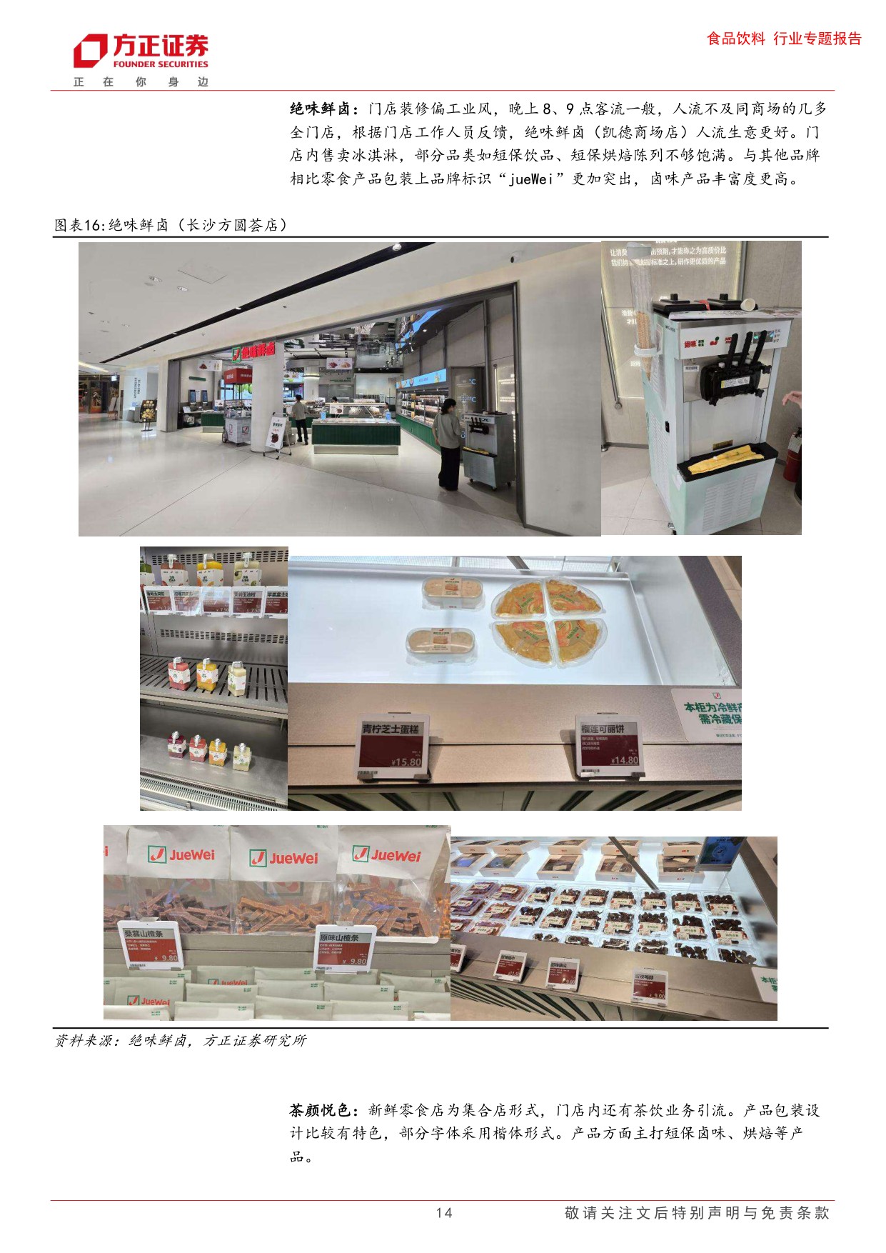 食品饮料行业专题报告-新鲜零食业态草根调研：主打健康新鲜的品质消费，引领新一轮渠道变革.pdf