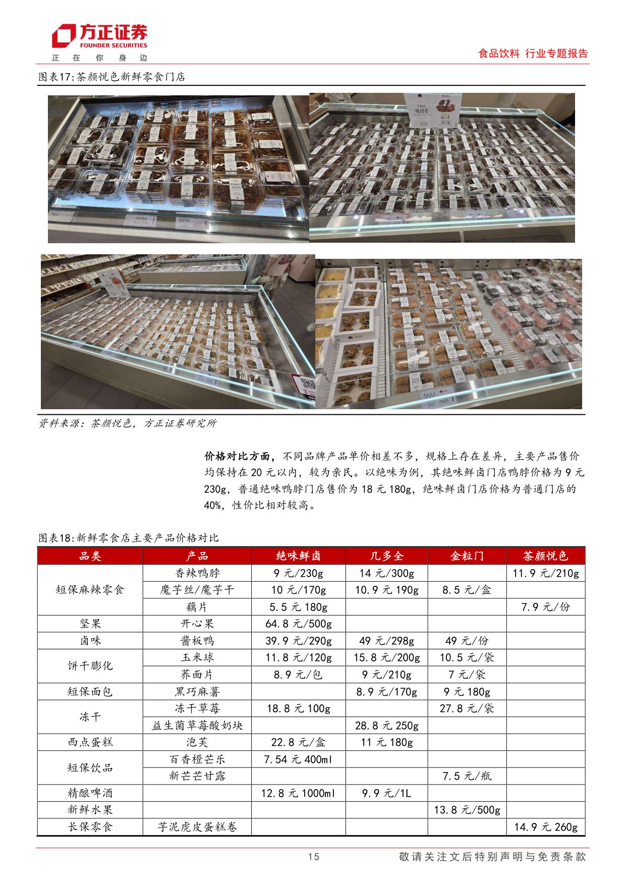 食品饮料行业专题报告-新鲜零食业态草根调研：主打健康新鲜的品质消费，引领新一轮渠道变革.pdf