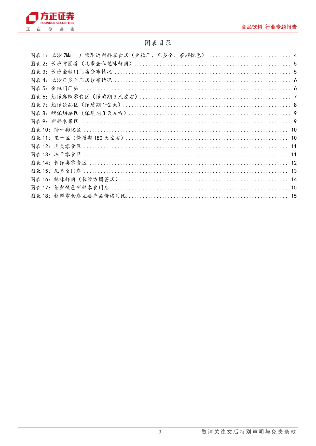 食品饮料行业专题报告-新鲜零食业态草根调研：主打健康新鲜的品质消费，引领新一轮渠道变革.pdf