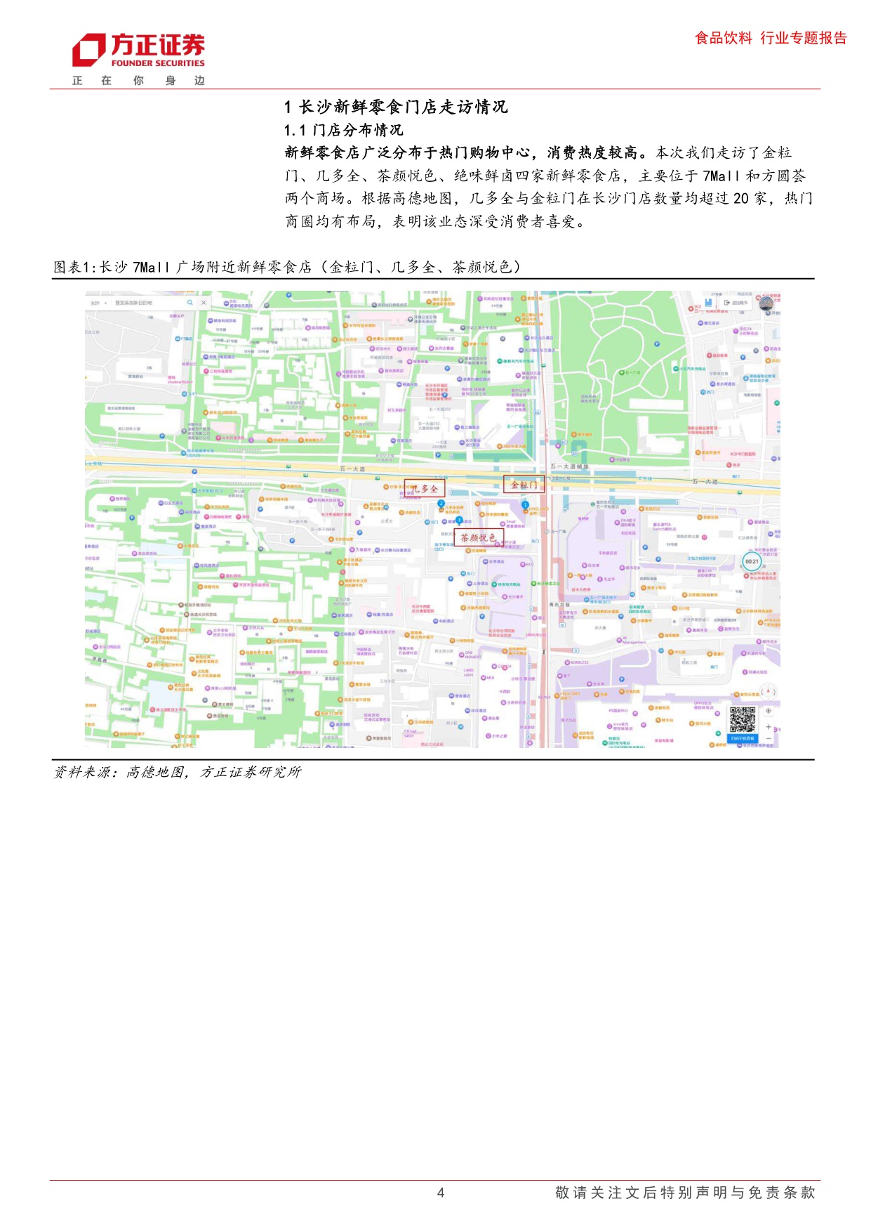 食品饮料行业专题报告-新鲜零食业态草根调研：主打健康新鲜的品质消费，引领新一轮渠道变革.pdf