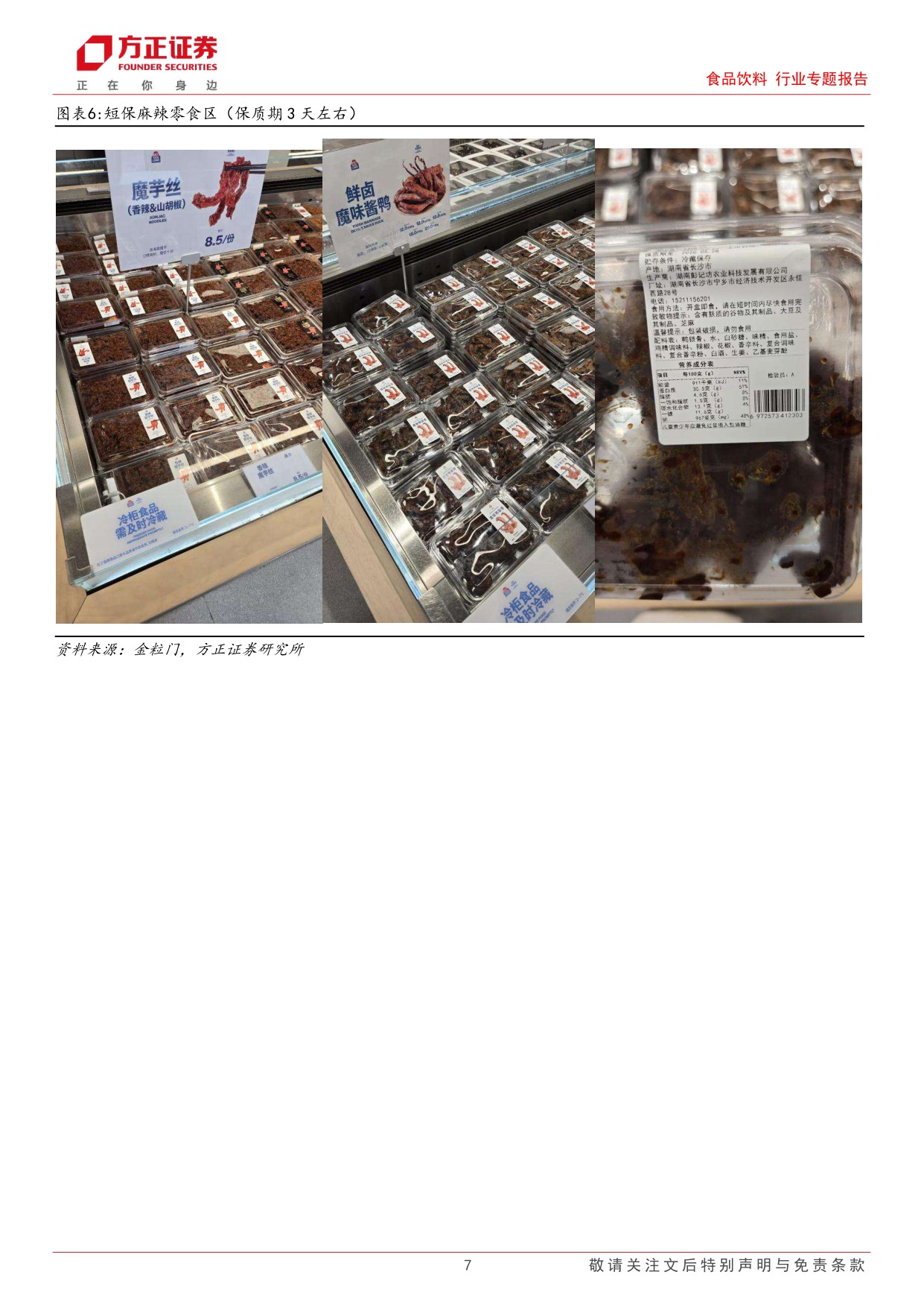 食品饮料行业专题报告-新鲜零食业态草根调研：主打健康新鲜的品质消费，引领新一轮渠道变革.pdf