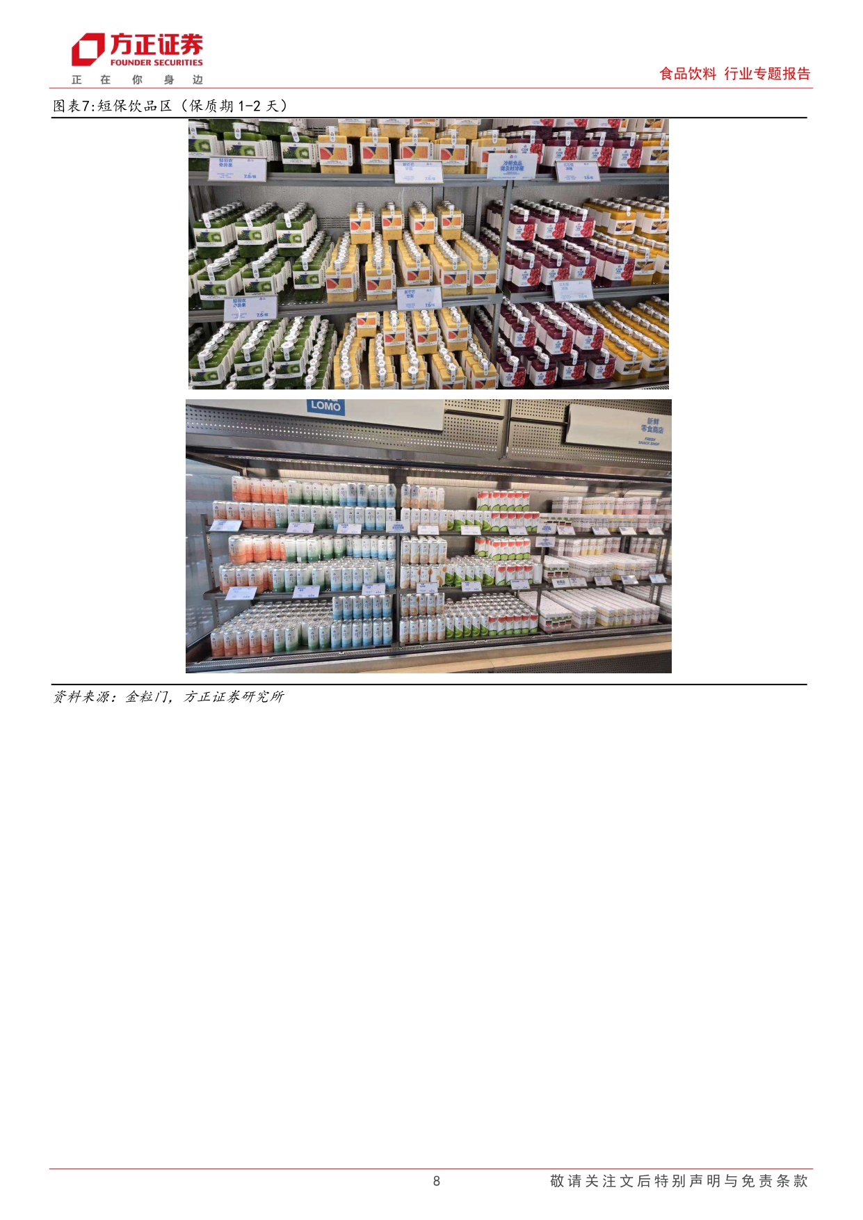 食品饮料行业专题报告-新鲜零食业态草根调研：主打健康新鲜的品质消费，引领新一轮渠道变革.pdf