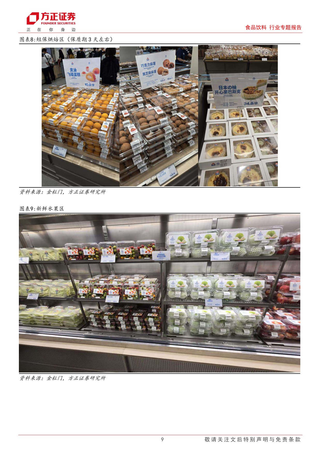食品饮料行业专题报告-新鲜零食业态草根调研：主打健康新鲜的品质消费，引领新一轮渠道变革.pdf