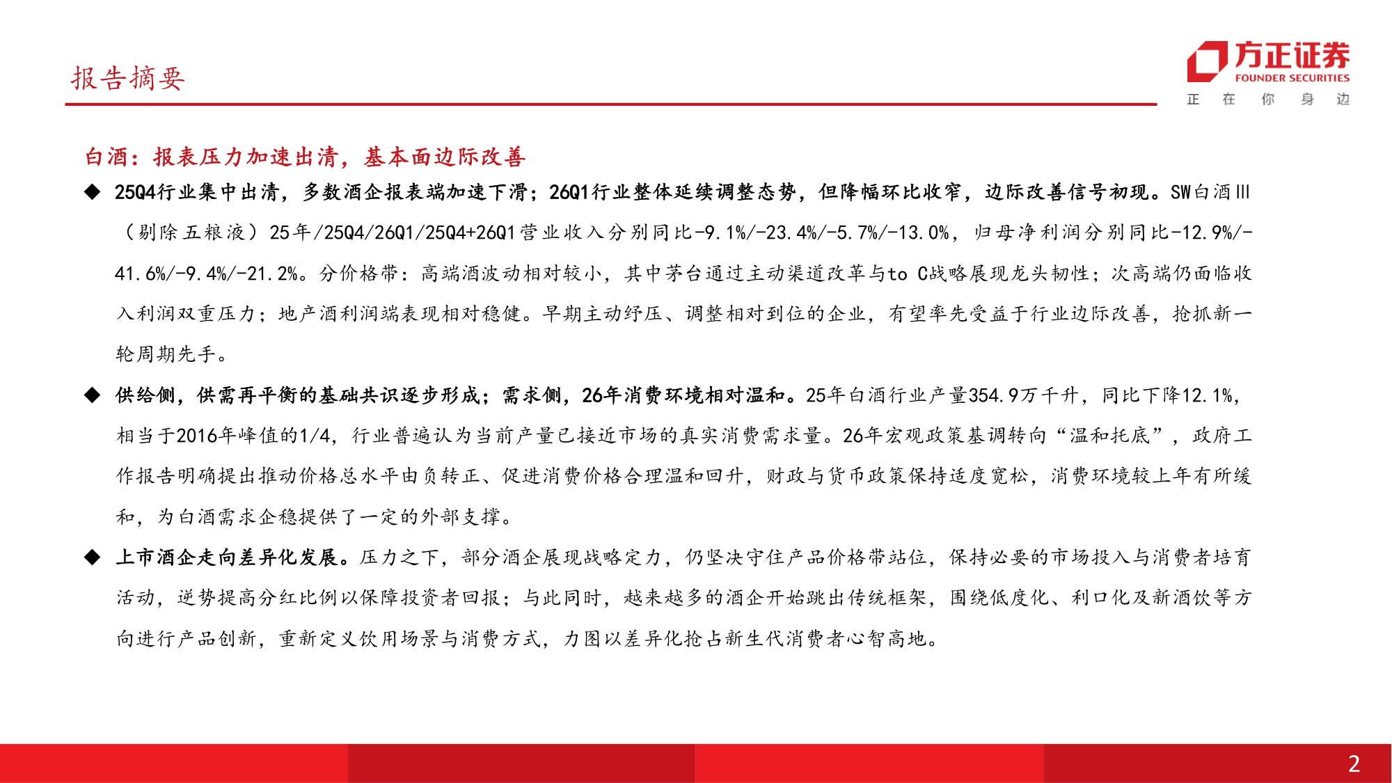 食品饮料行业中期行业策略报告：筑底修复，新方向和传统龙头配置窗口期开启.pdf