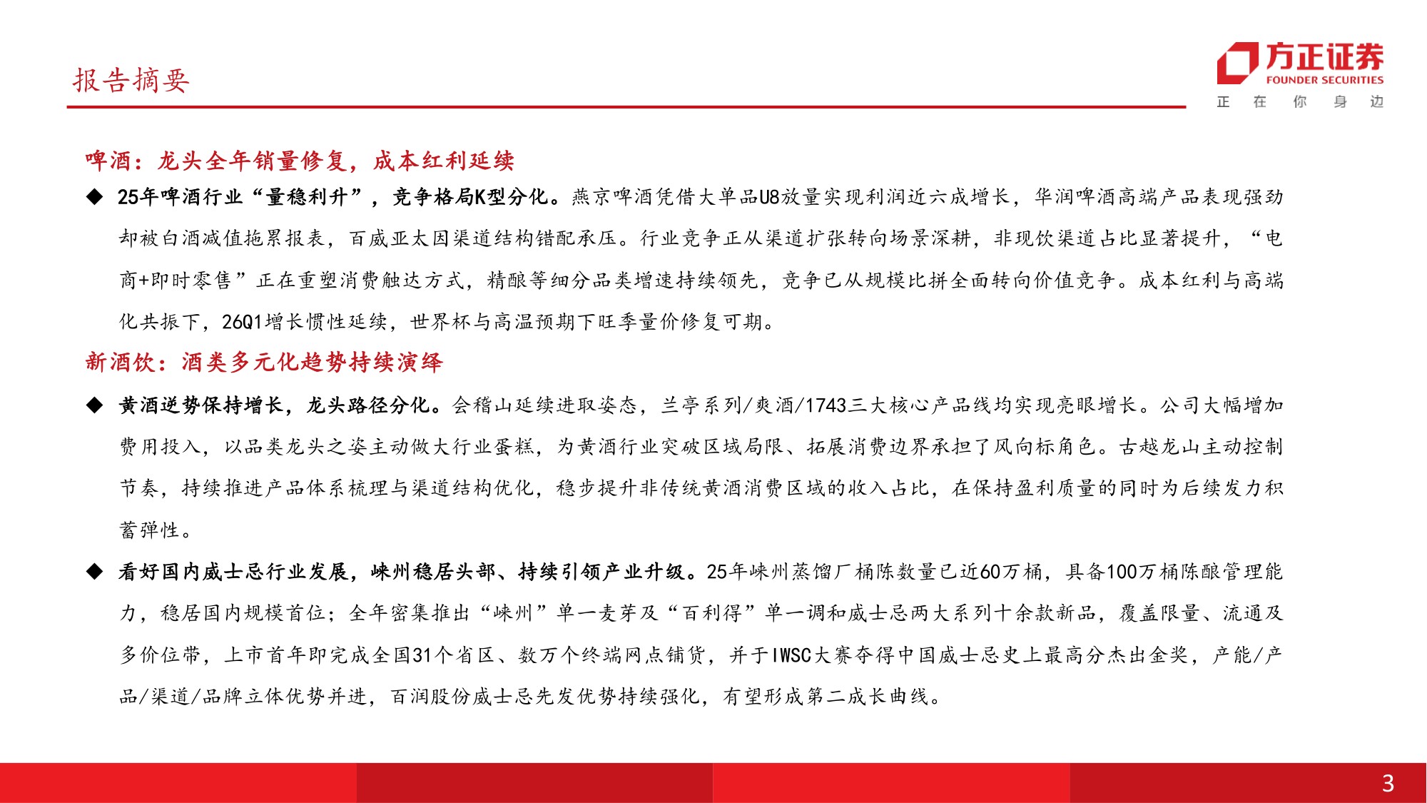 食品饮料行业中期行业策略报告：筑底修复，新方向和传统龙头配置窗口期开启.pdf