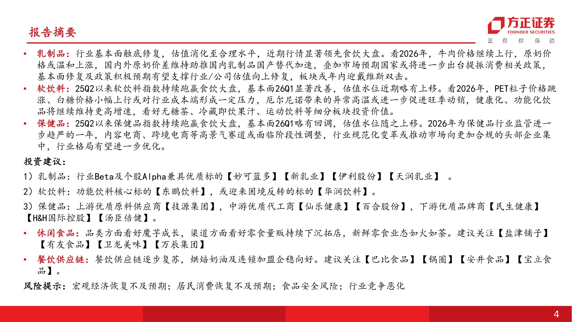 食品饮料行业中期行业策略报告：筑底修复，新方向和传统龙头配置窗口期开启.pdf