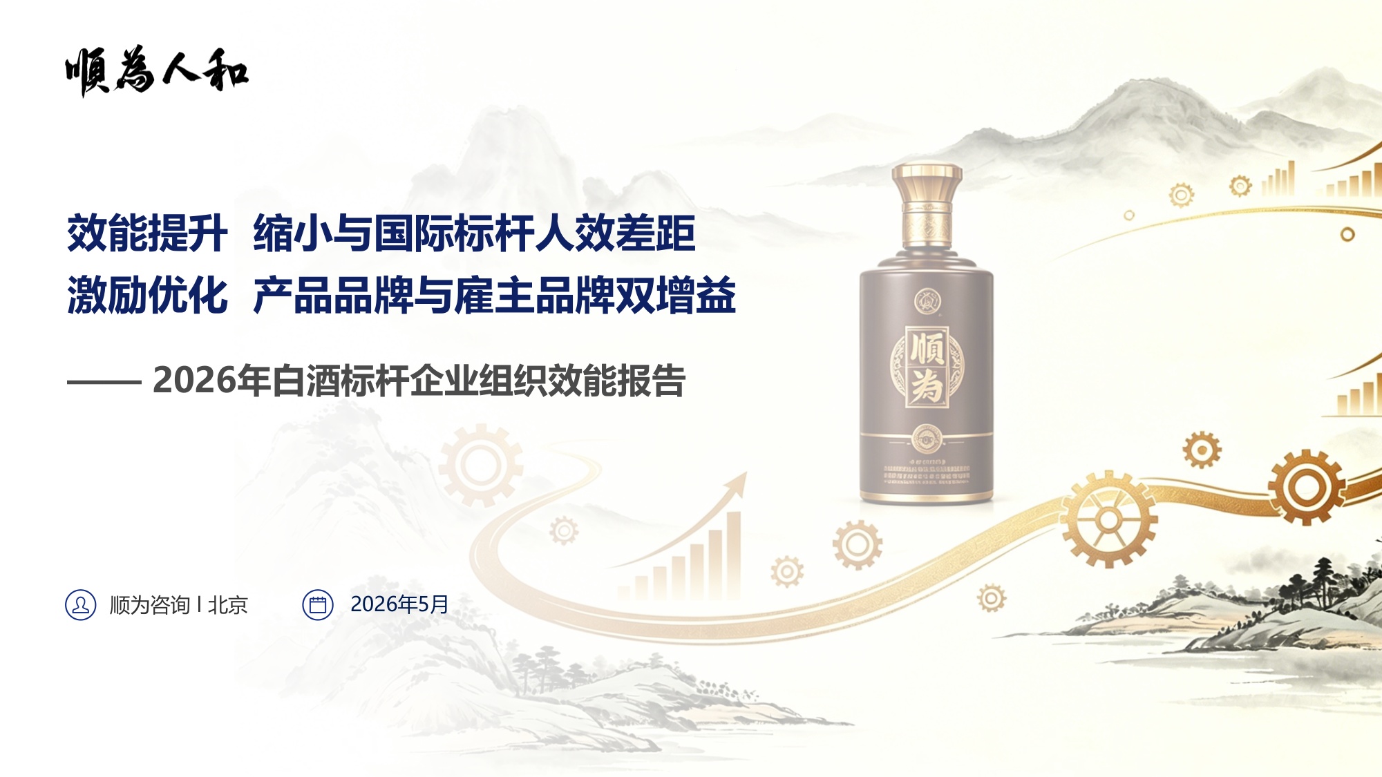 顺为人和：2026年白酒标杆企业组织效能报告.pdf
