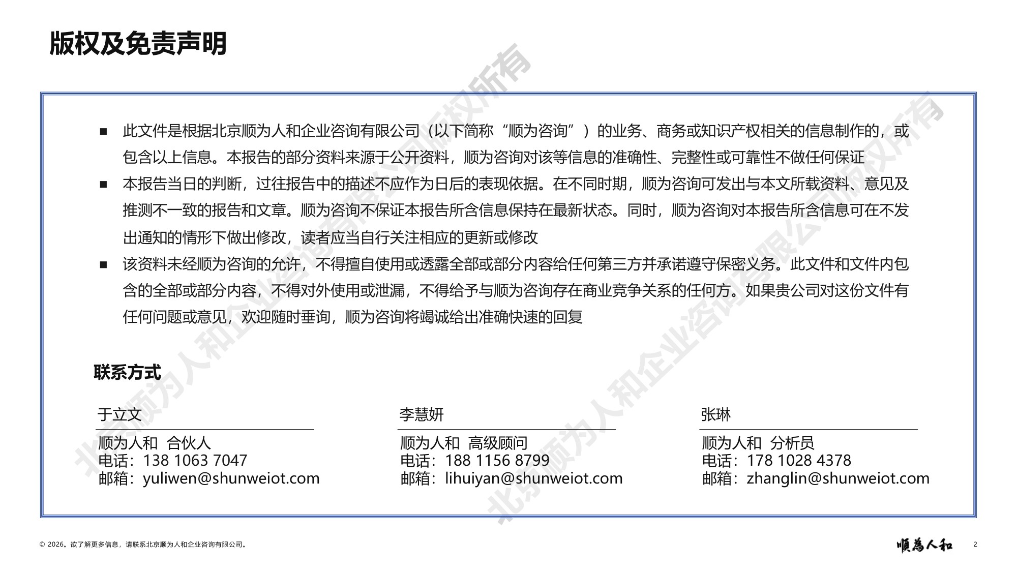 顺为人和：2026年白酒标杆企业组织效能报告.pdf