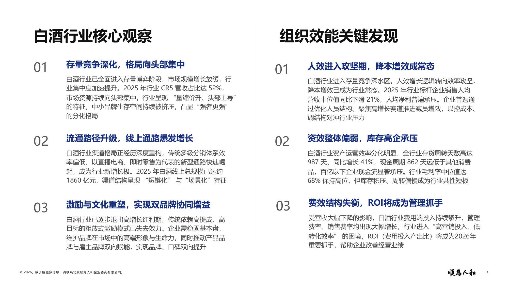 顺为人和：2026年白酒标杆企业组织效能报告.pdf