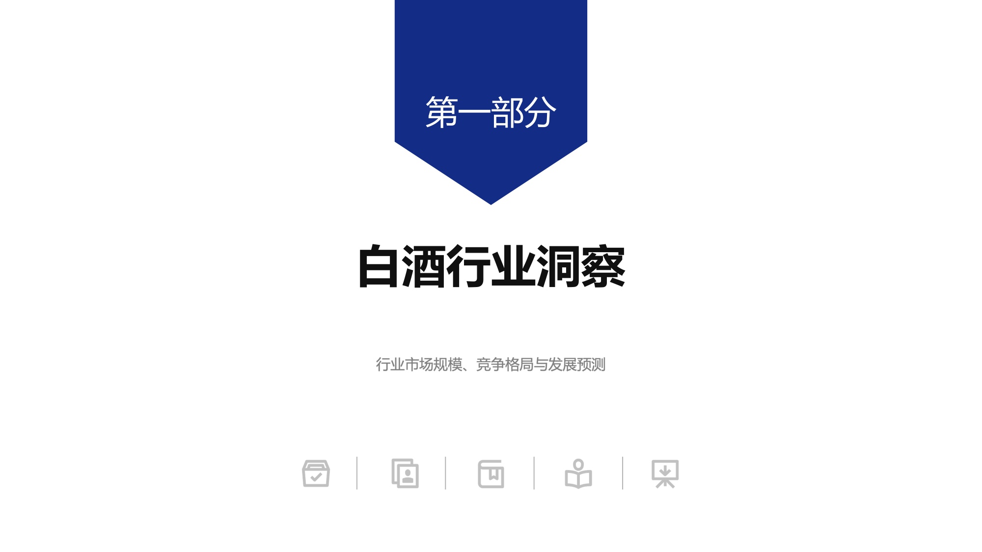 顺为人和：2026年白酒标杆企业组织效能报告.pdf