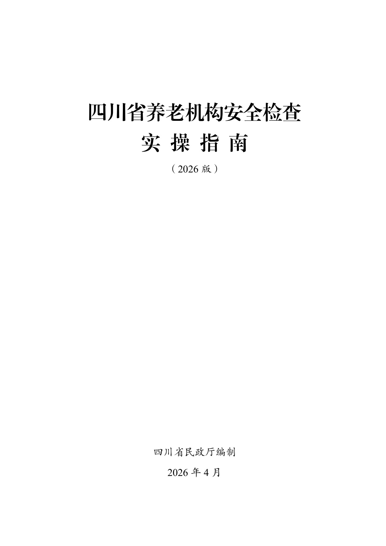 四川省养老机构安全检查实操指南（2026版）-四川省民政.pdf