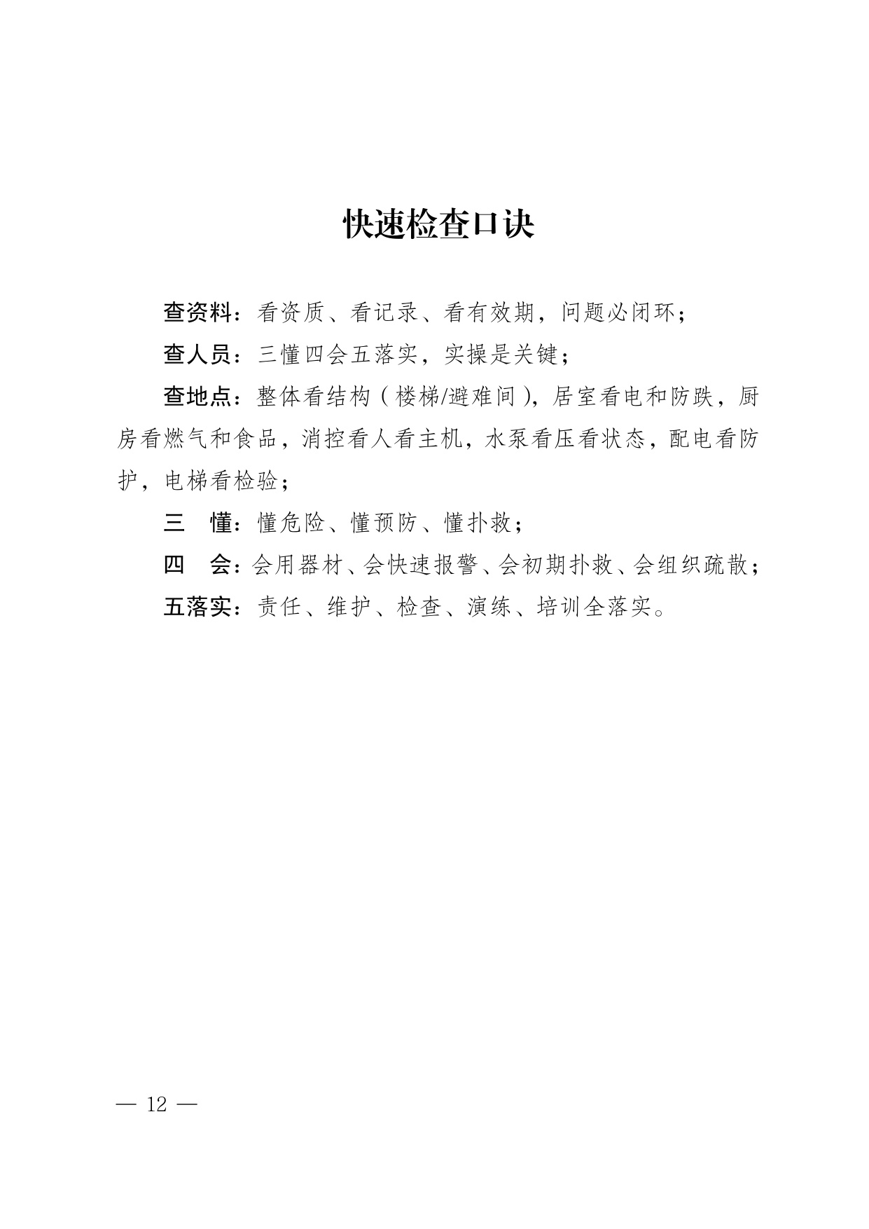 四川省养老机构安全检查实操指南（2026版）-四川省民政.pdf