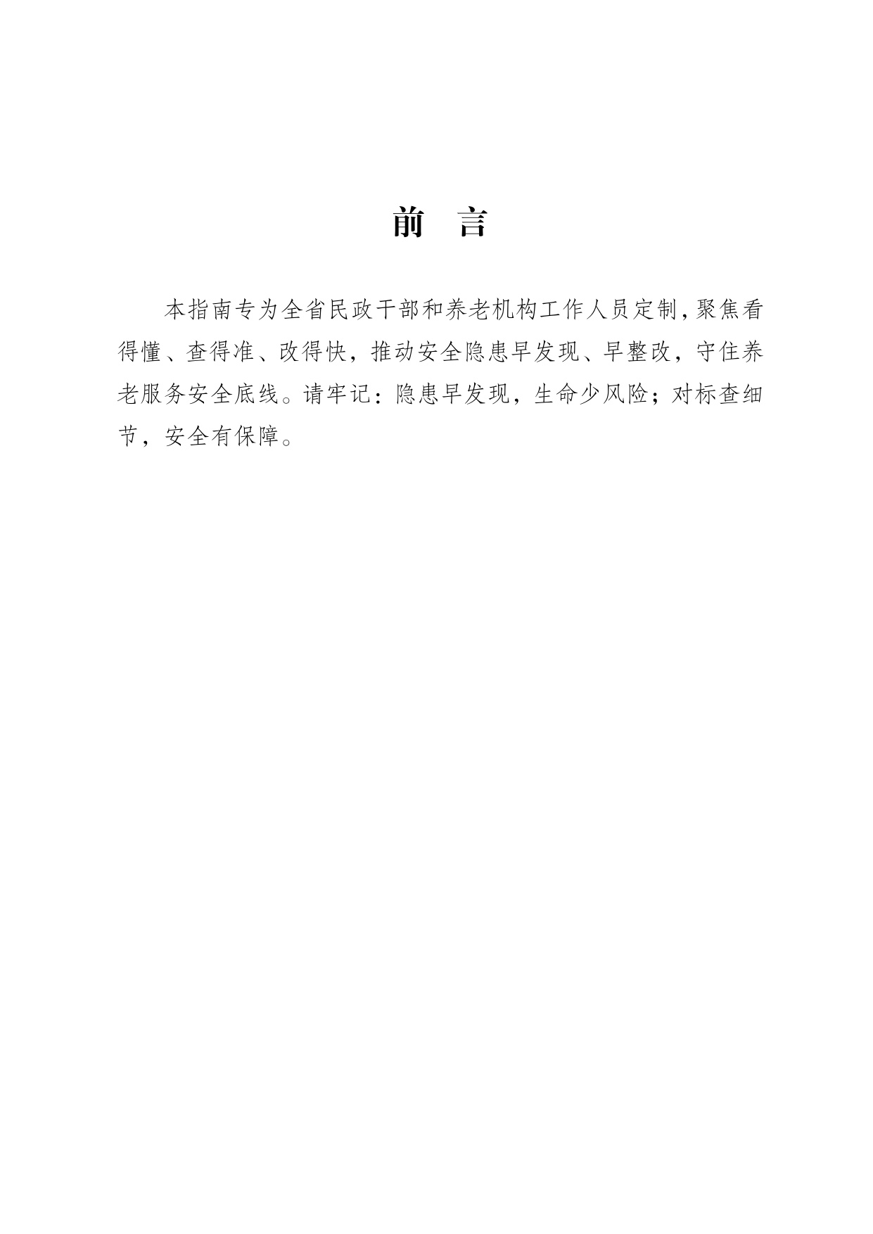 四川省养老机构安全检查实操指南（2026版）-四川省民政.pdf