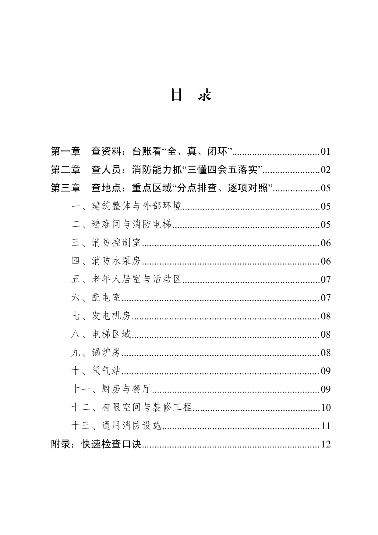 四川省养老机构安全检查实操指南（2026版）-四川省民政.pdf