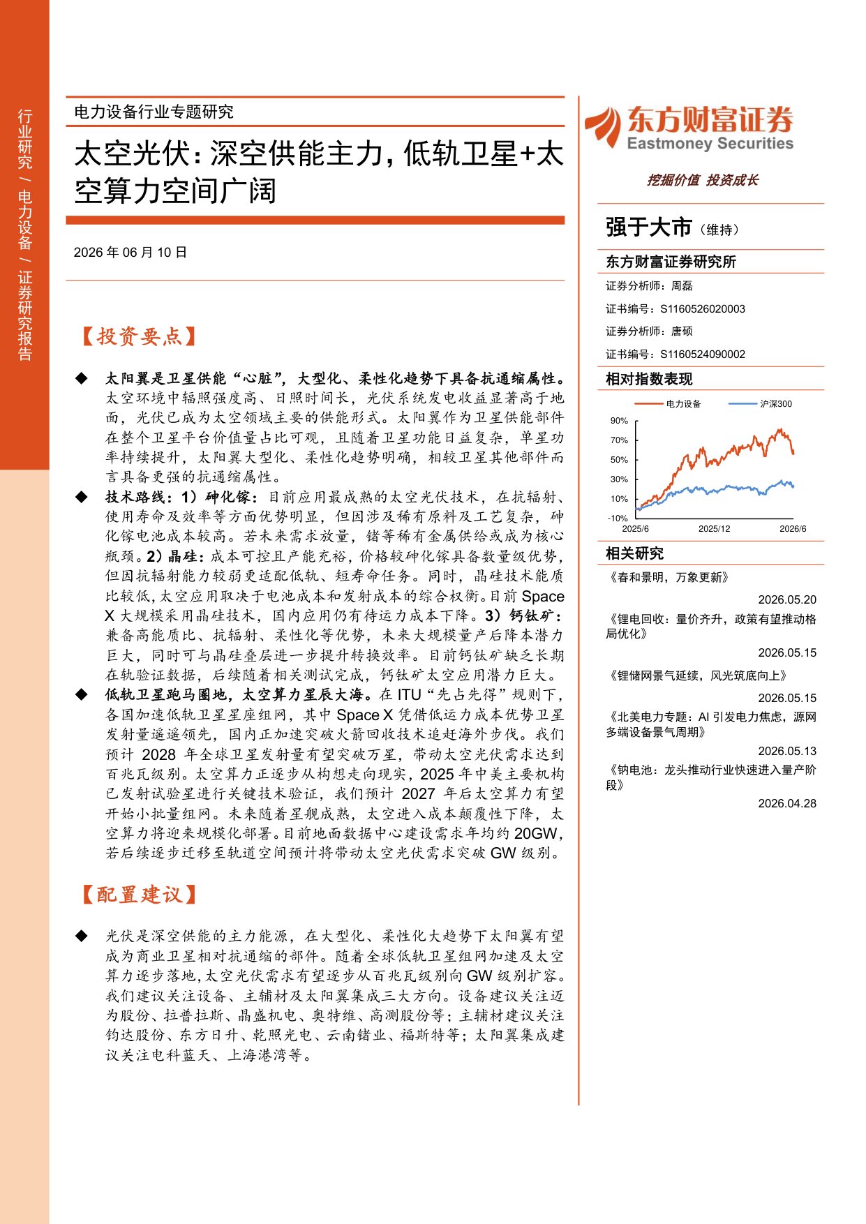 太空光伏：深空供能主力，低轨卫星+太空算力空间广阔.pdf