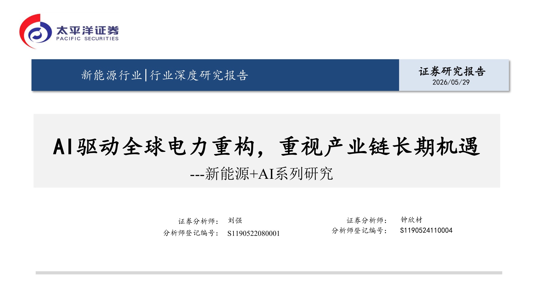太平洋证券：新能源+AI系列研究：AI驱动全球电力重构，重视产业链长期机遇.pdf