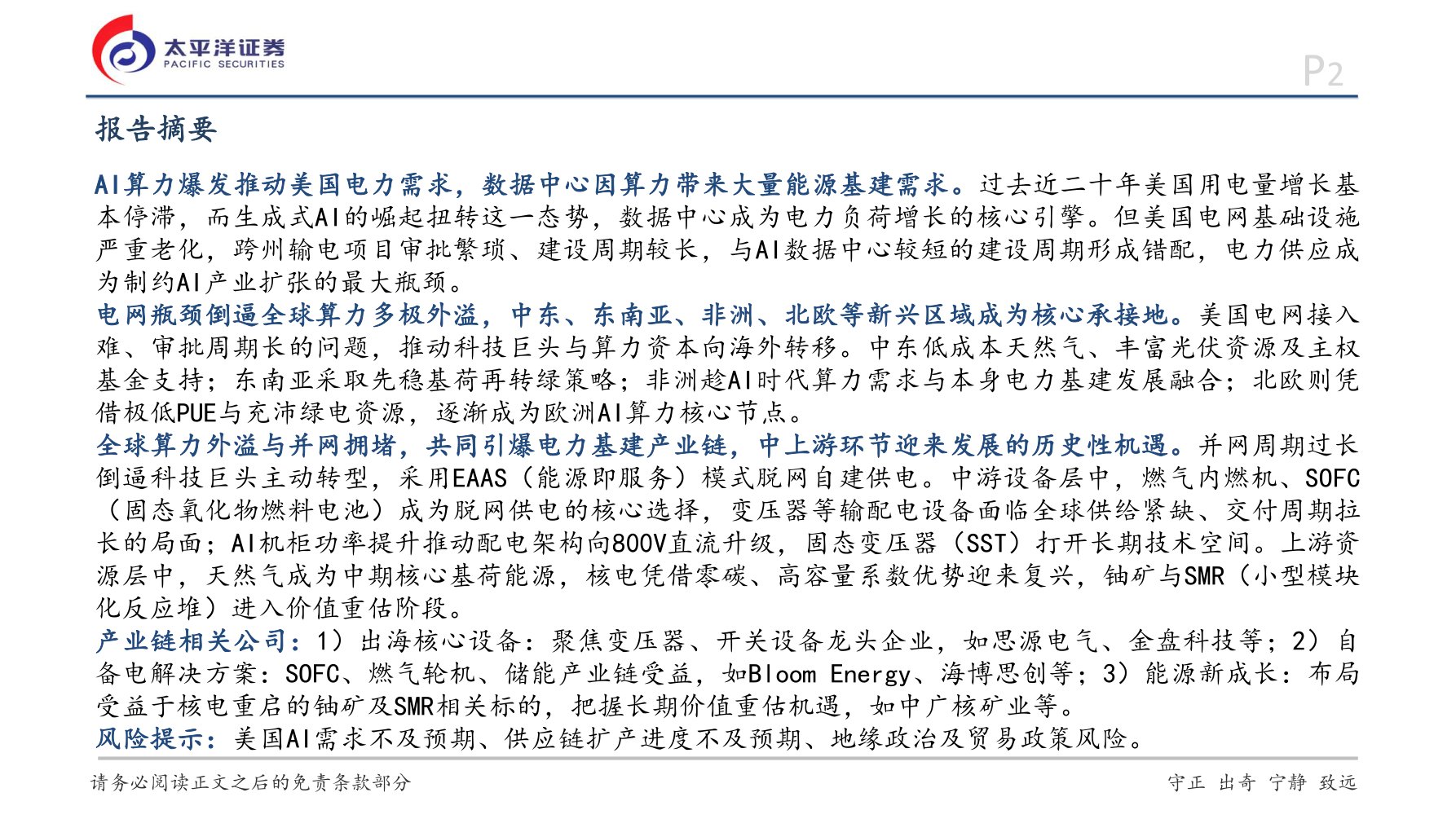 太平洋证券：新能源+AI系列研究：AI驱动全球电力重构，重视产业链长期机遇.pdf