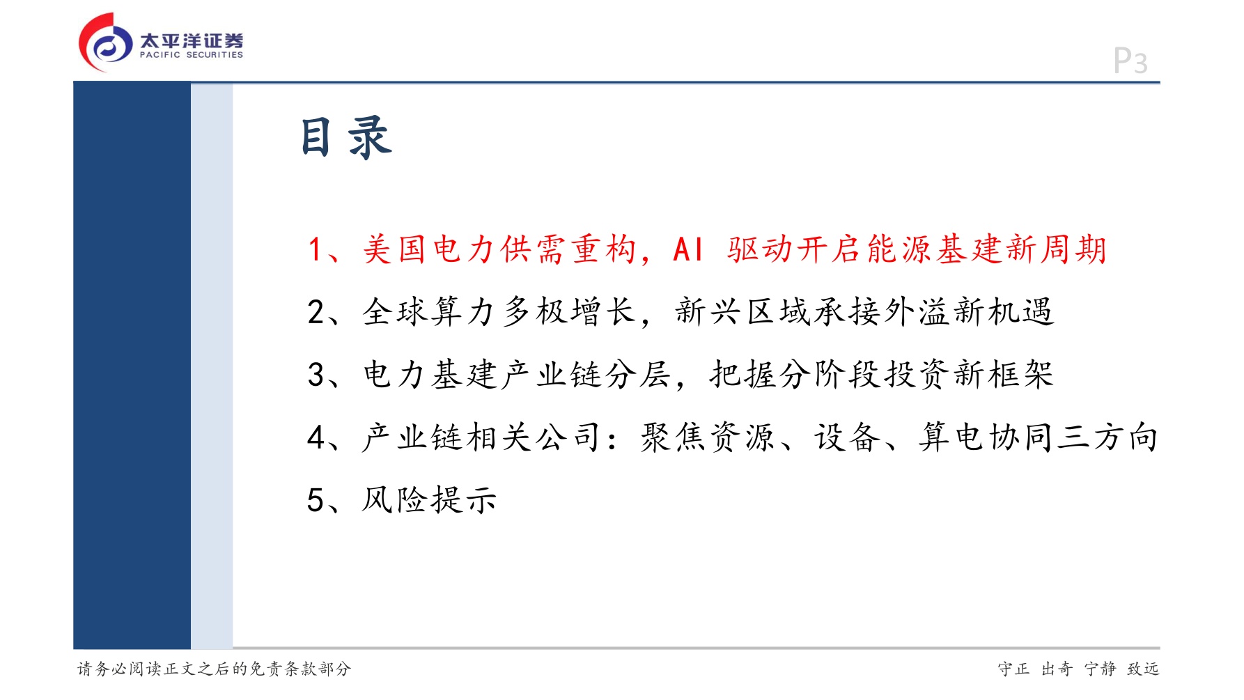 太平洋证券：新能源+AI系列研究：AI驱动全球电力重构，重视产业链长期机遇.pdf