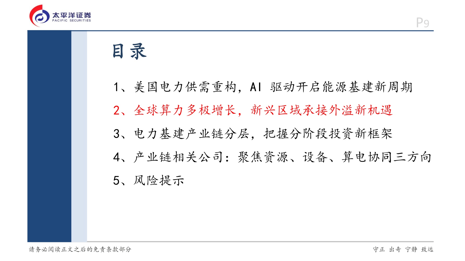 太平洋证券：新能源+AI系列研究：AI驱动全球电力重构，重视产业链长期机遇.pdf