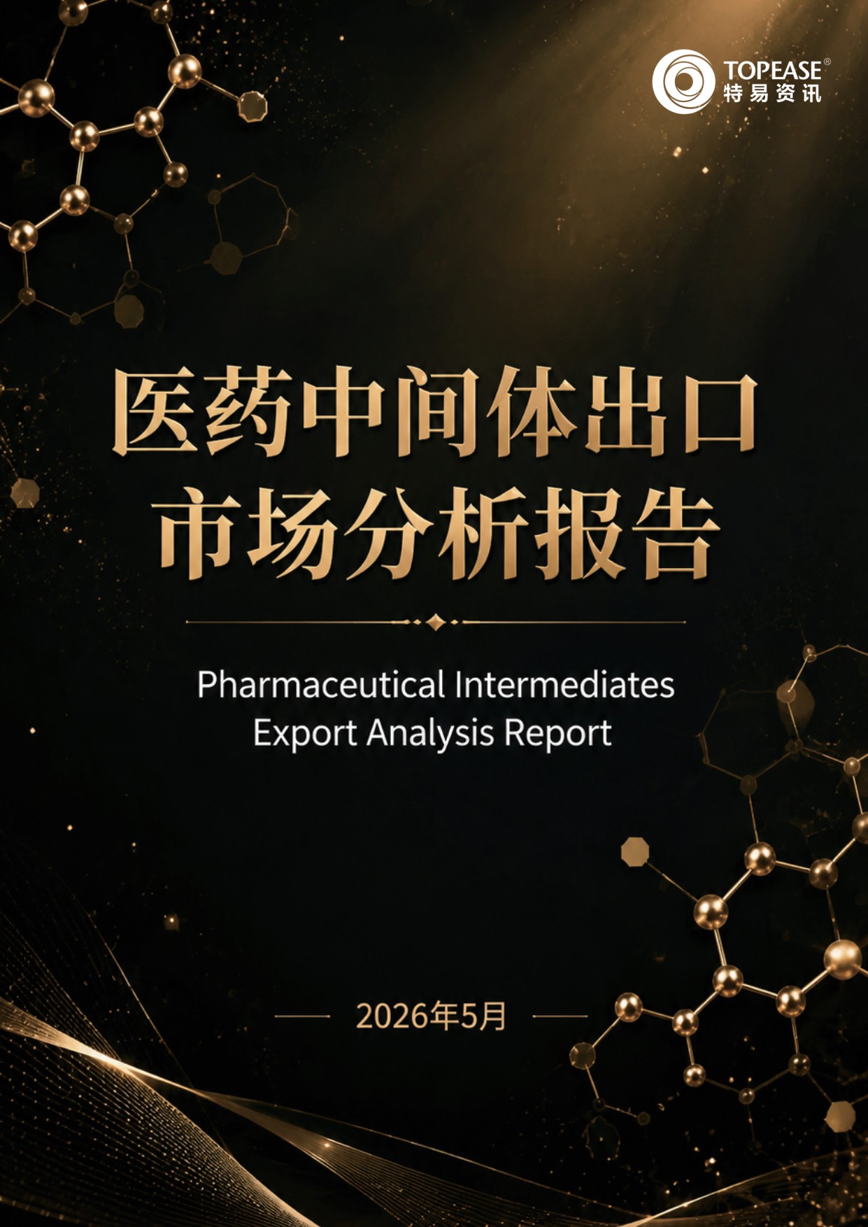 特易资讯2026医药中间体出口市场分析报告70页.pdf