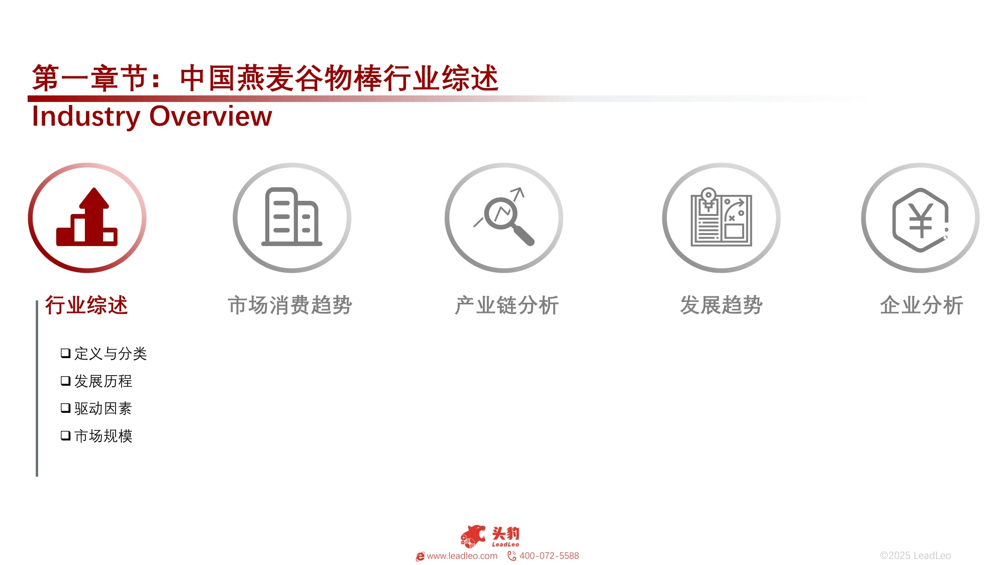头豹研究院：2025年中国燕麦谷物棒行业：健康化、便捷化、功能化三大核心发展趋势.pdf