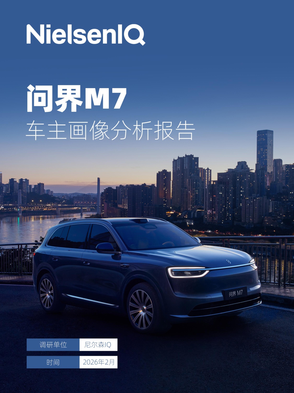 问界M7车主画像分析报告.pdf