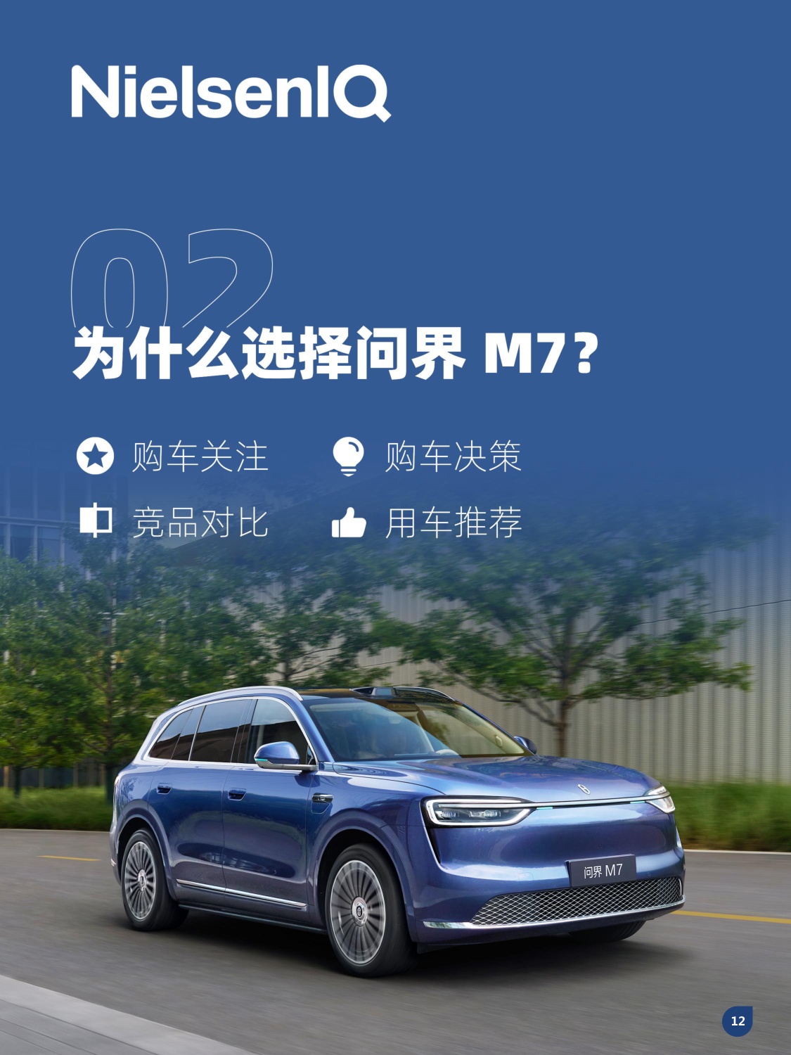 问界M7车主画像分析报告.pdf