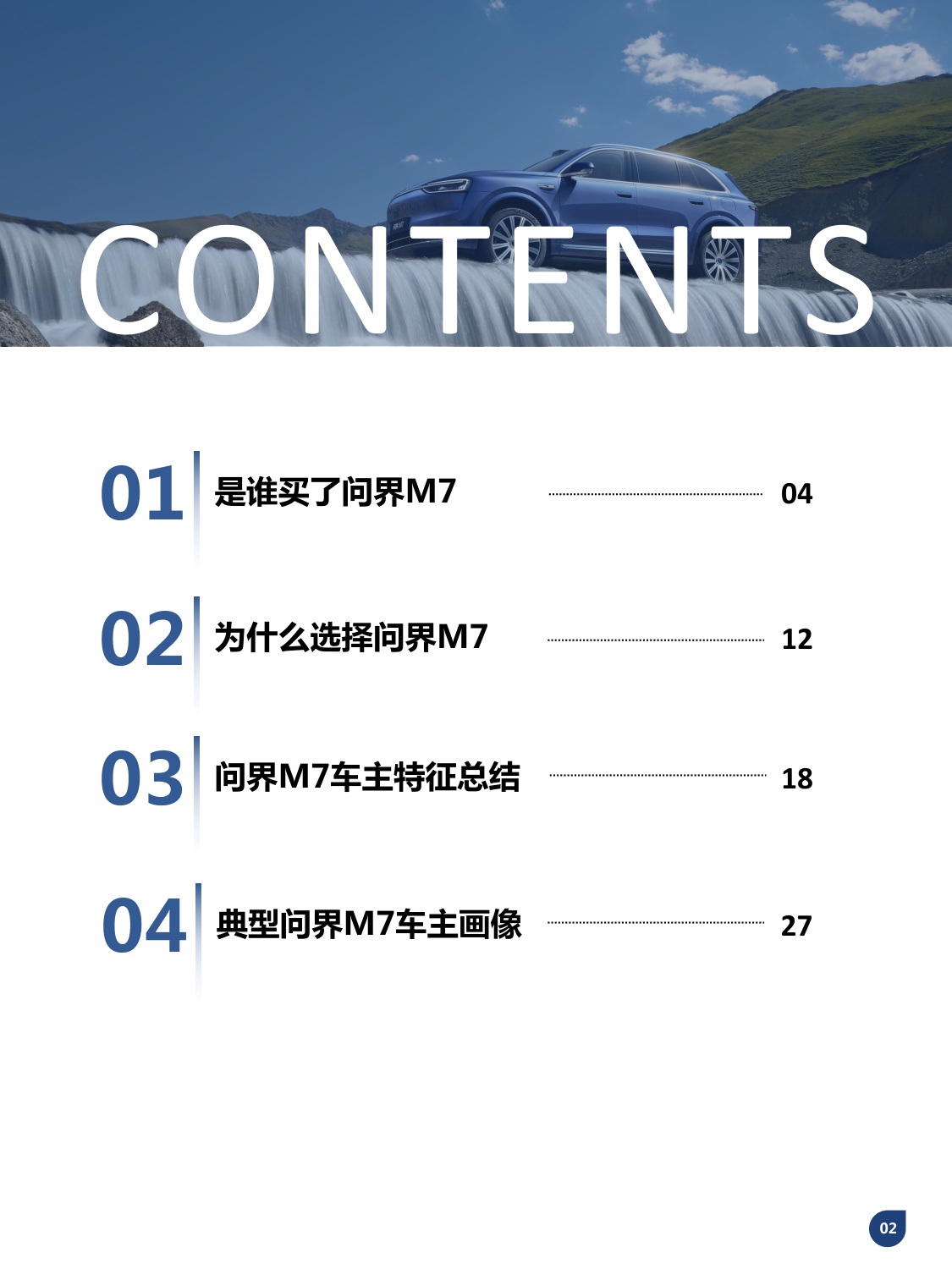 问界M7车主画像分析报告.pdf