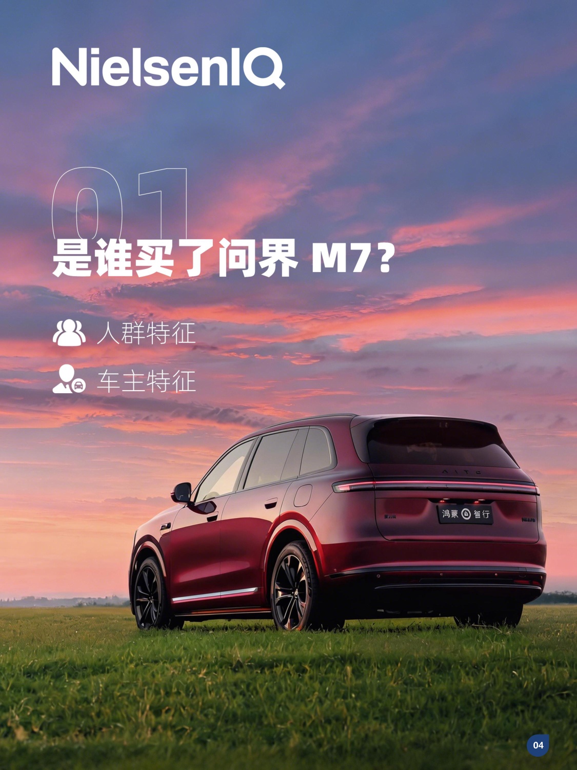问界M7车主画像分析报告.pdf