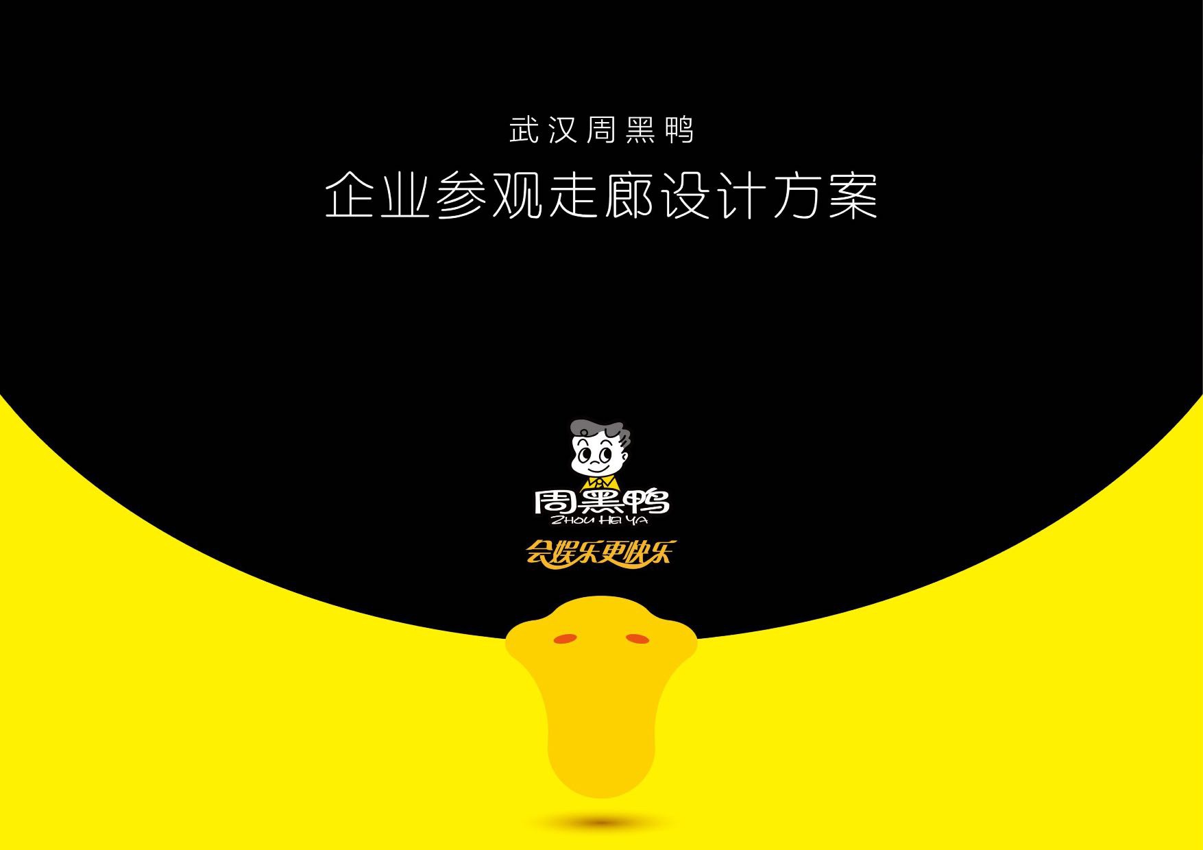 武汉周黑鸭企业工厂参观走廊设计方案.pdf