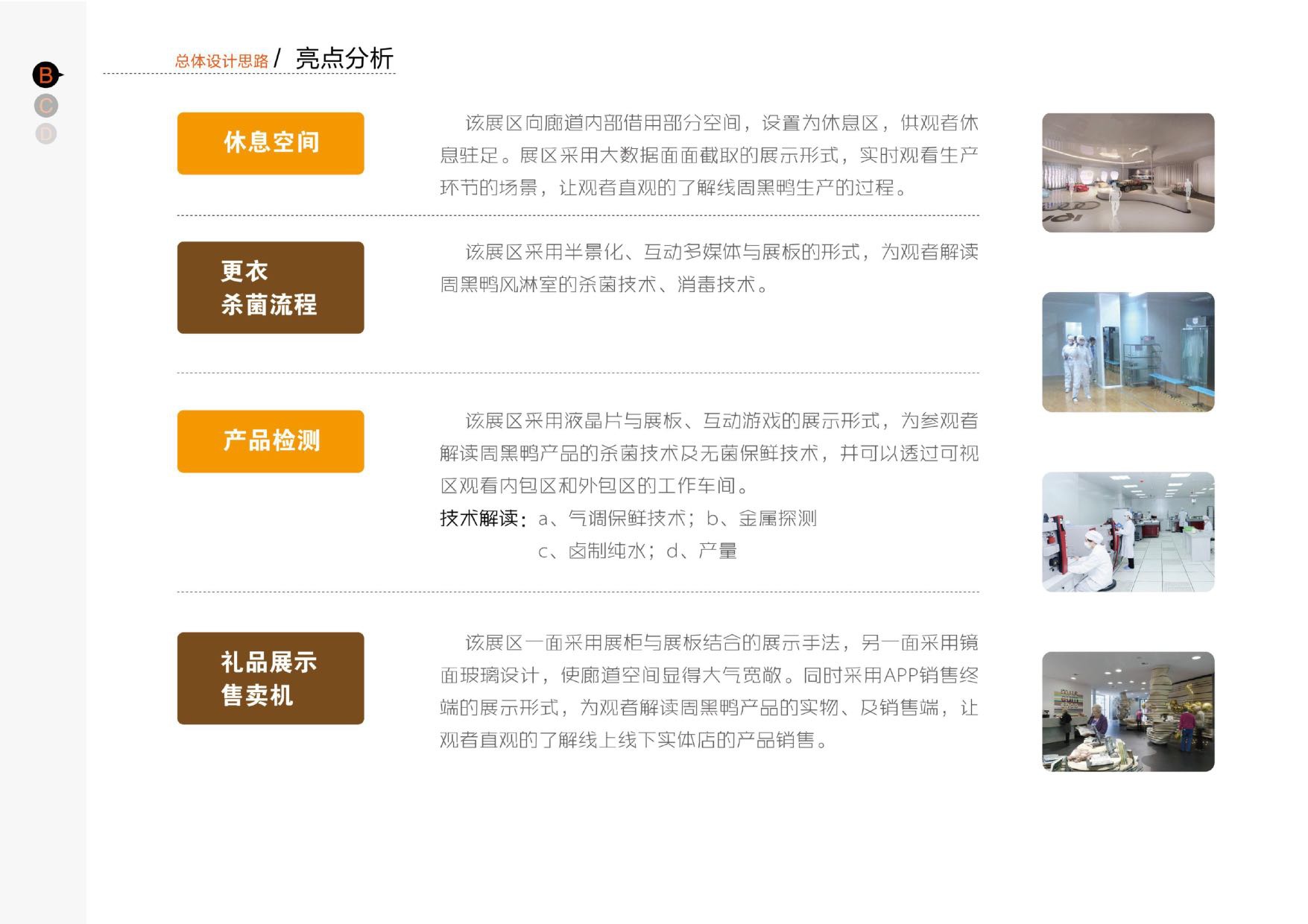 武汉周黑鸭企业工厂参观走廊设计方案.pdf
