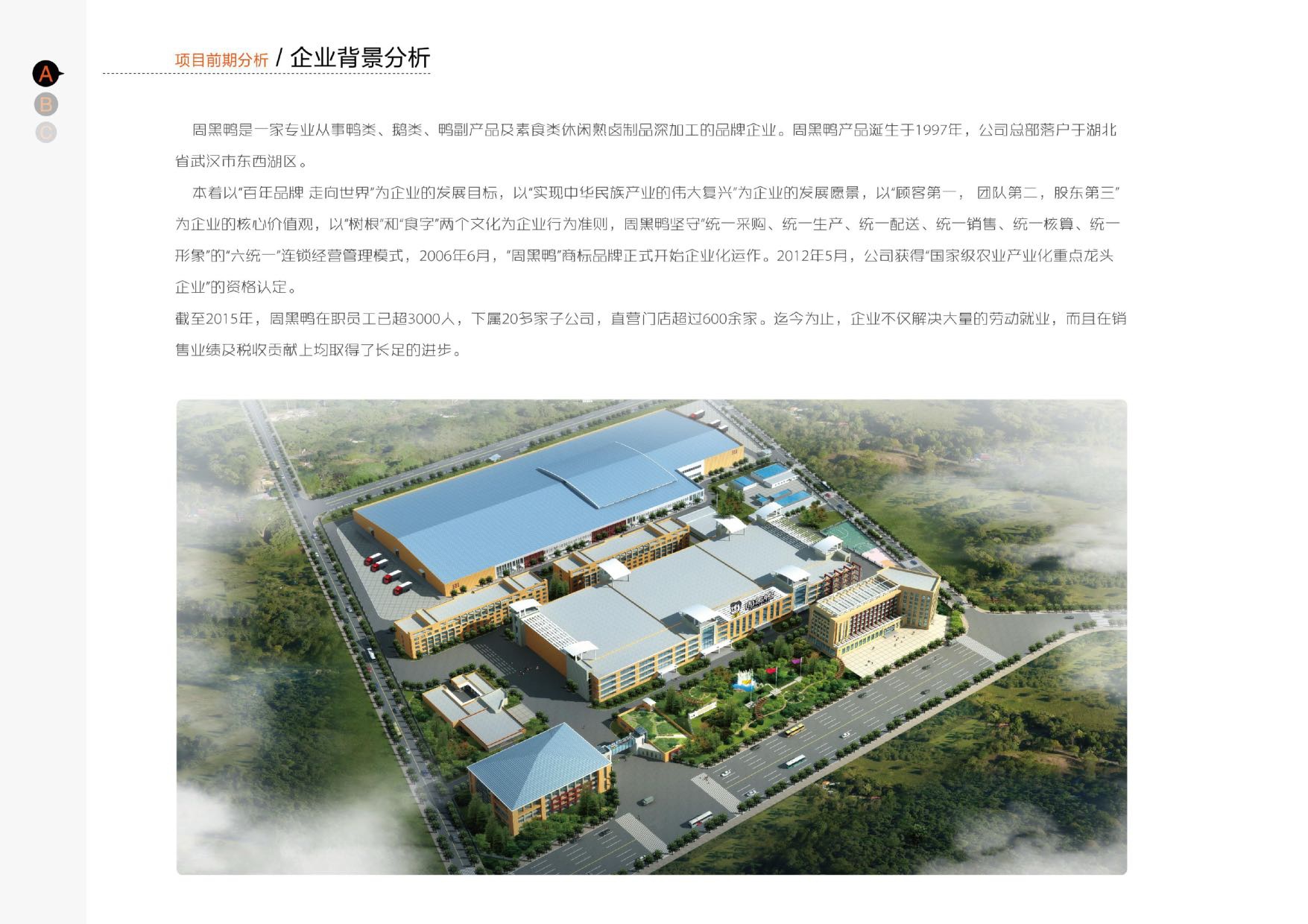 武汉周黑鸭企业工厂参观走廊设计方案.pdf